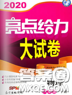 新世紀(jì)出版社2020春亮點給力大試卷八年級物理下冊答案