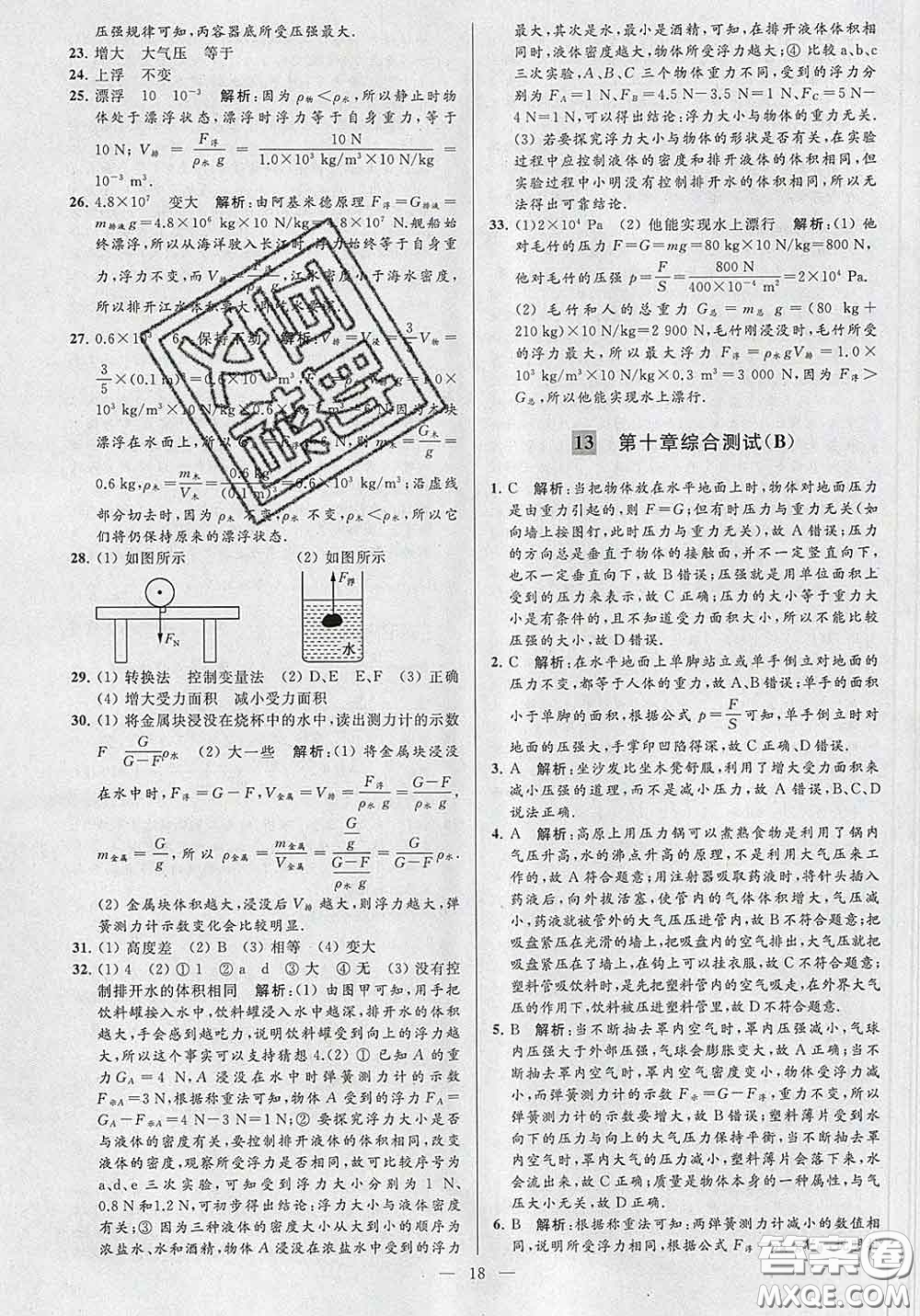 新世紀(jì)出版社2020春亮點給力大試卷八年級物理下冊答案