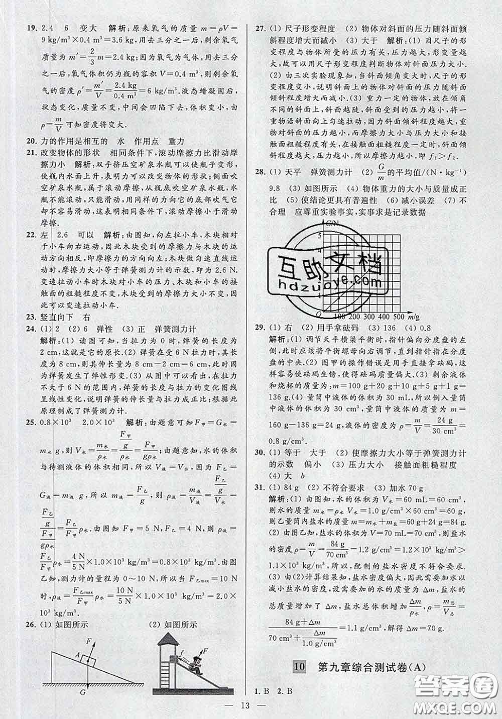 新世紀(jì)出版社2020春亮點給力大試卷八年級物理下冊答案