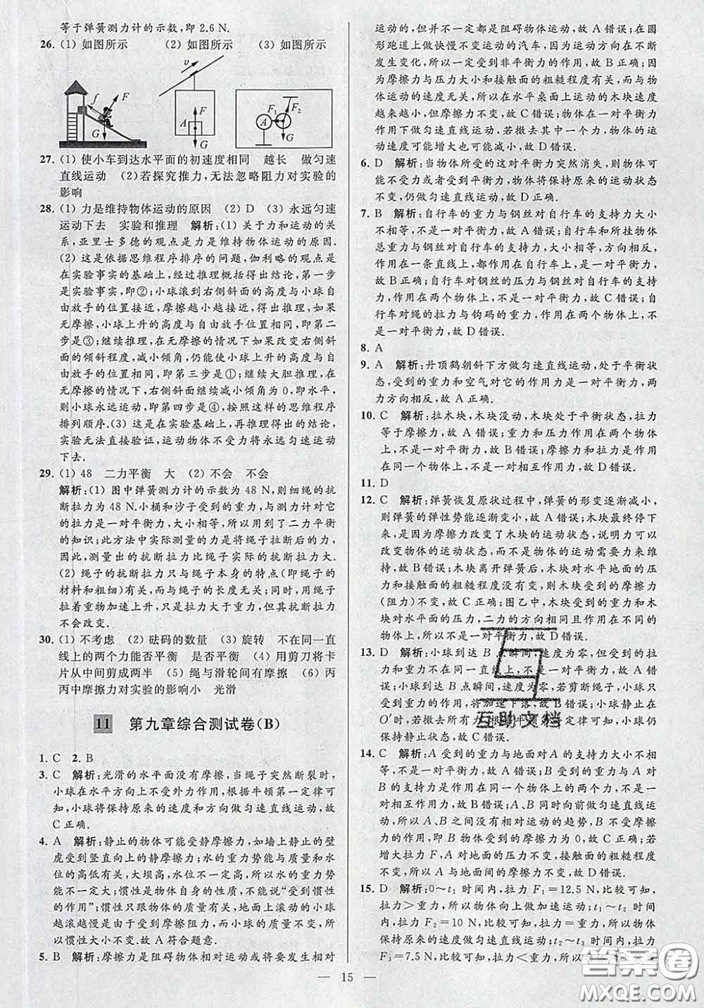 新世紀(jì)出版社2020春亮點給力大試卷八年級物理下冊答案