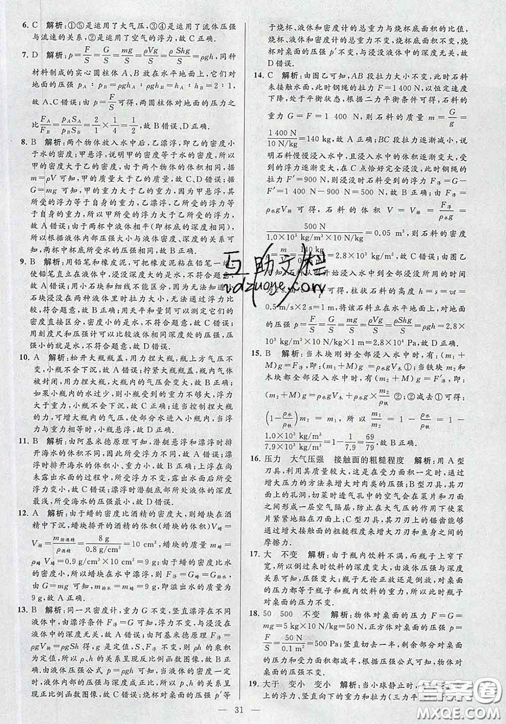 新世紀(jì)出版社2020春亮點給力大試卷八年級物理下冊答案