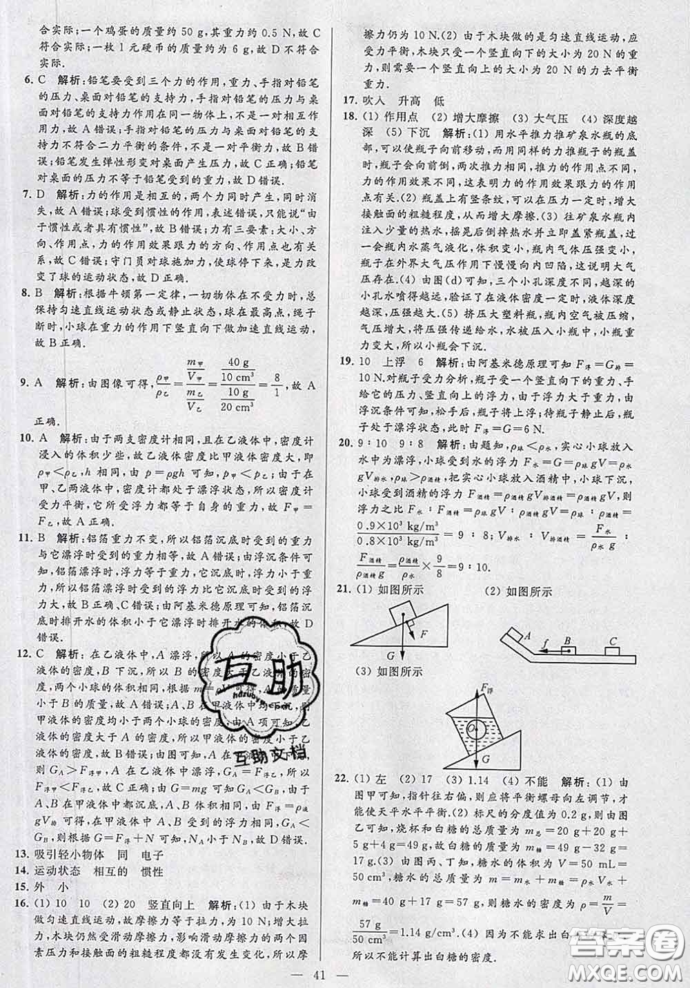 新世紀(jì)出版社2020春亮點給力大試卷八年級物理下冊答案