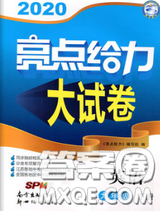 新世紀(jì)出版社2020春亮點給力大試卷九年級英語下冊答案