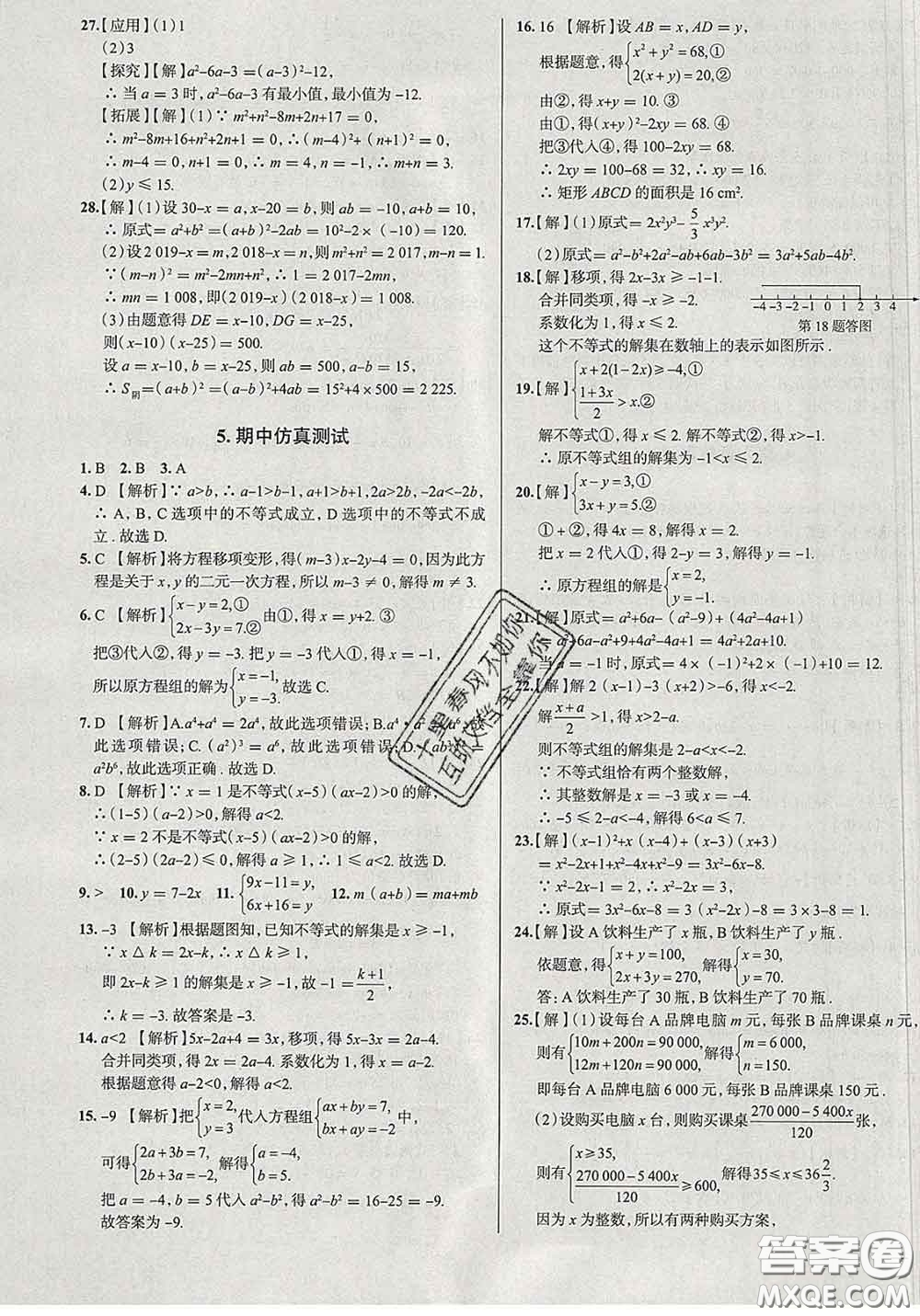 2020新版真題圈北京考生專用練考試卷七年級(jí)數(shù)學(xué)下冊(cè)答案