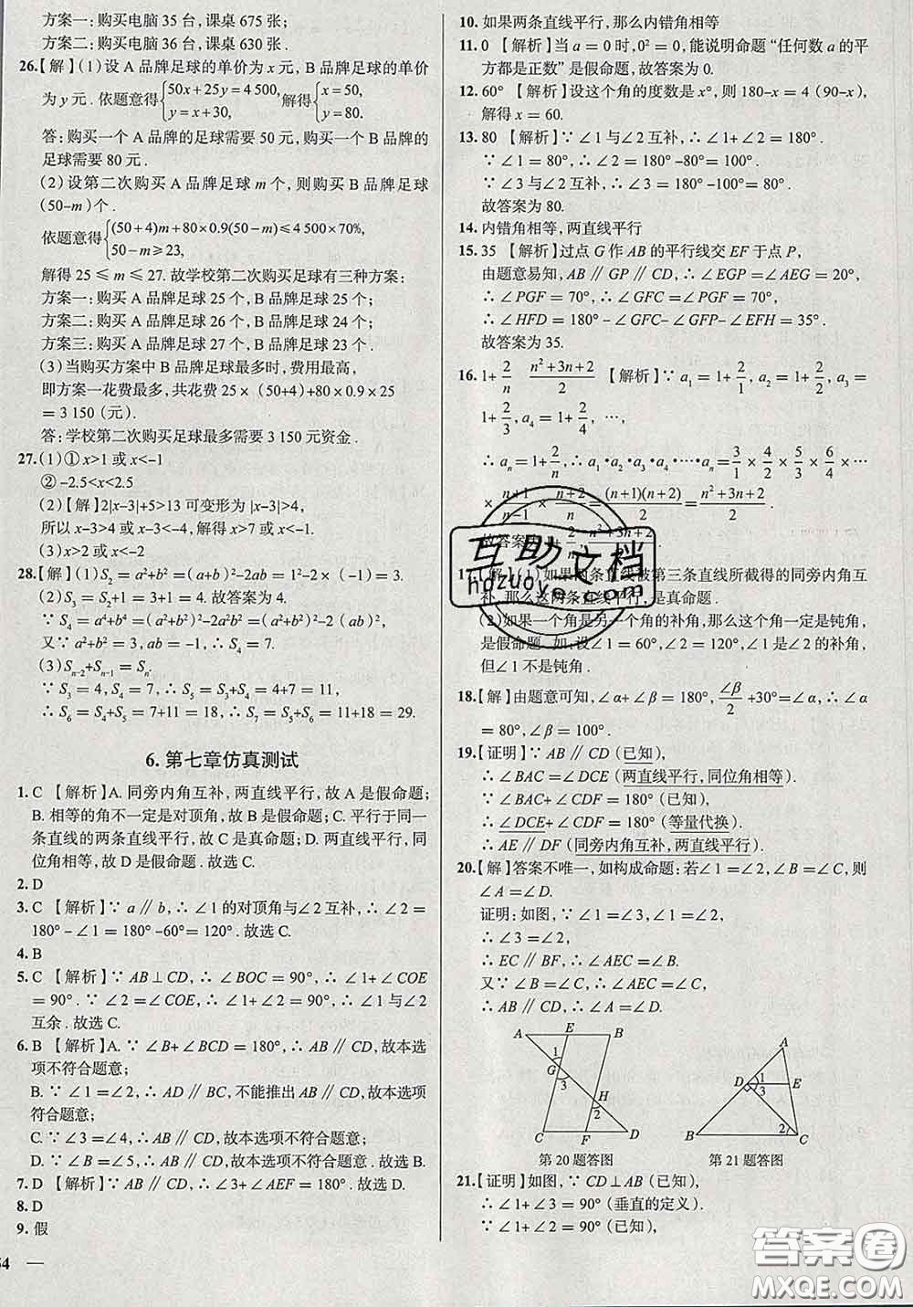 2020新版真題圈北京考生專用練考試卷七年級(jí)數(shù)學(xué)下冊(cè)答案