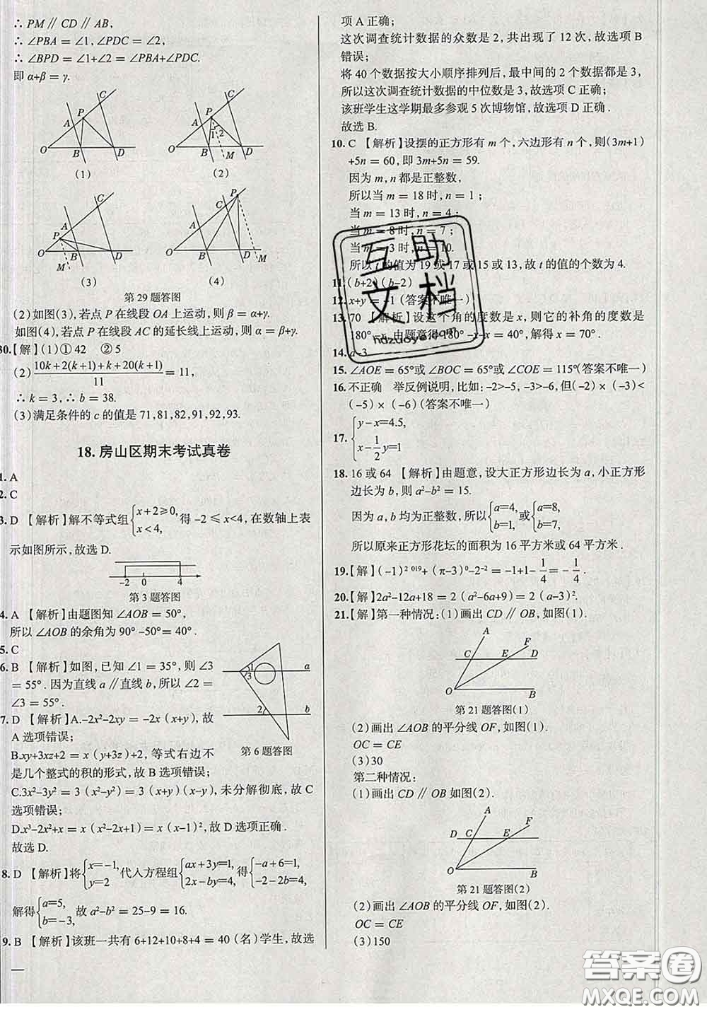 2020新版真題圈北京考生專用練考試卷七年級(jí)數(shù)學(xué)下冊(cè)答案