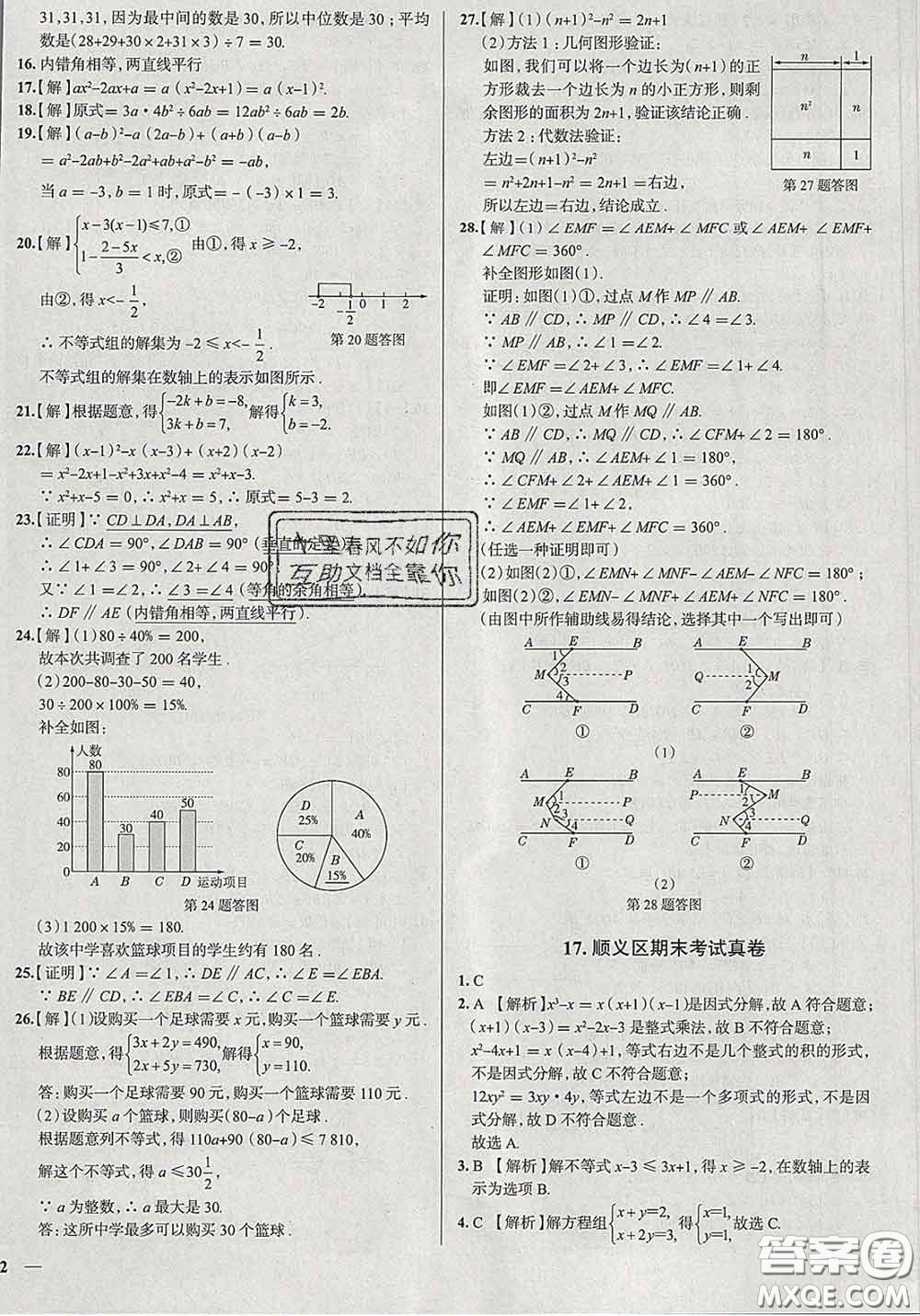 2020新版真題圈北京考生專用練考試卷七年級(jí)數(shù)學(xué)下冊(cè)答案