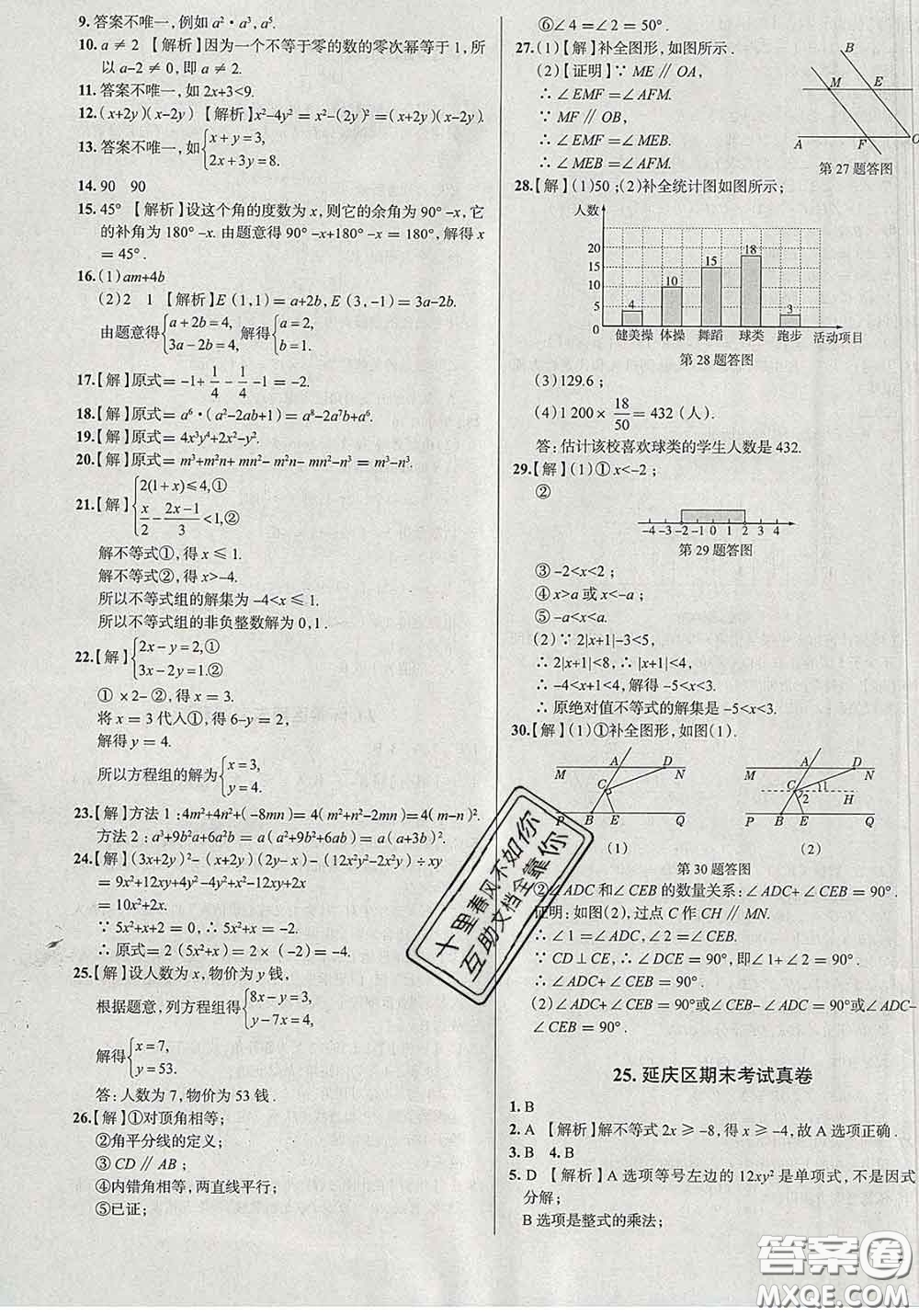 2020新版真題圈北京考生專用練考試卷七年級(jí)數(shù)學(xué)下冊(cè)答案