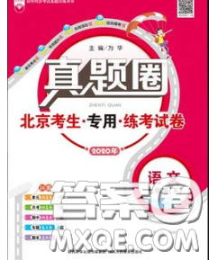 2020新版真題圈北京考生專用練考試卷七年級語文下冊答案