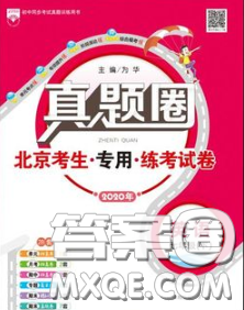 2020新版真題圈北京考生專用練考試卷七年級(jí)英語(yǔ)下冊(cè)答案