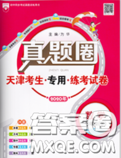 2020新版真題圈天津考生專用練考試卷七年級數(shù)學(xué)下冊答案