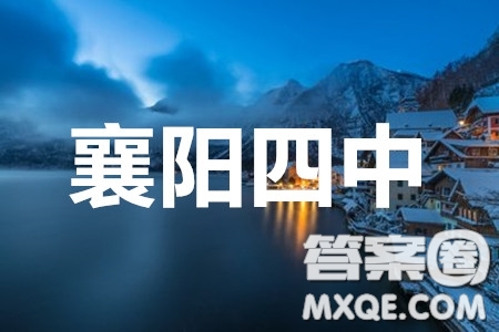 襄陽四中2020屆高三下學(xué)期5月第一次周考英語答案