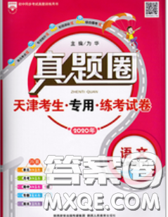 2020新版真題圈天津考生專用練考試卷七年級(jí)語(yǔ)文下冊(cè)答案