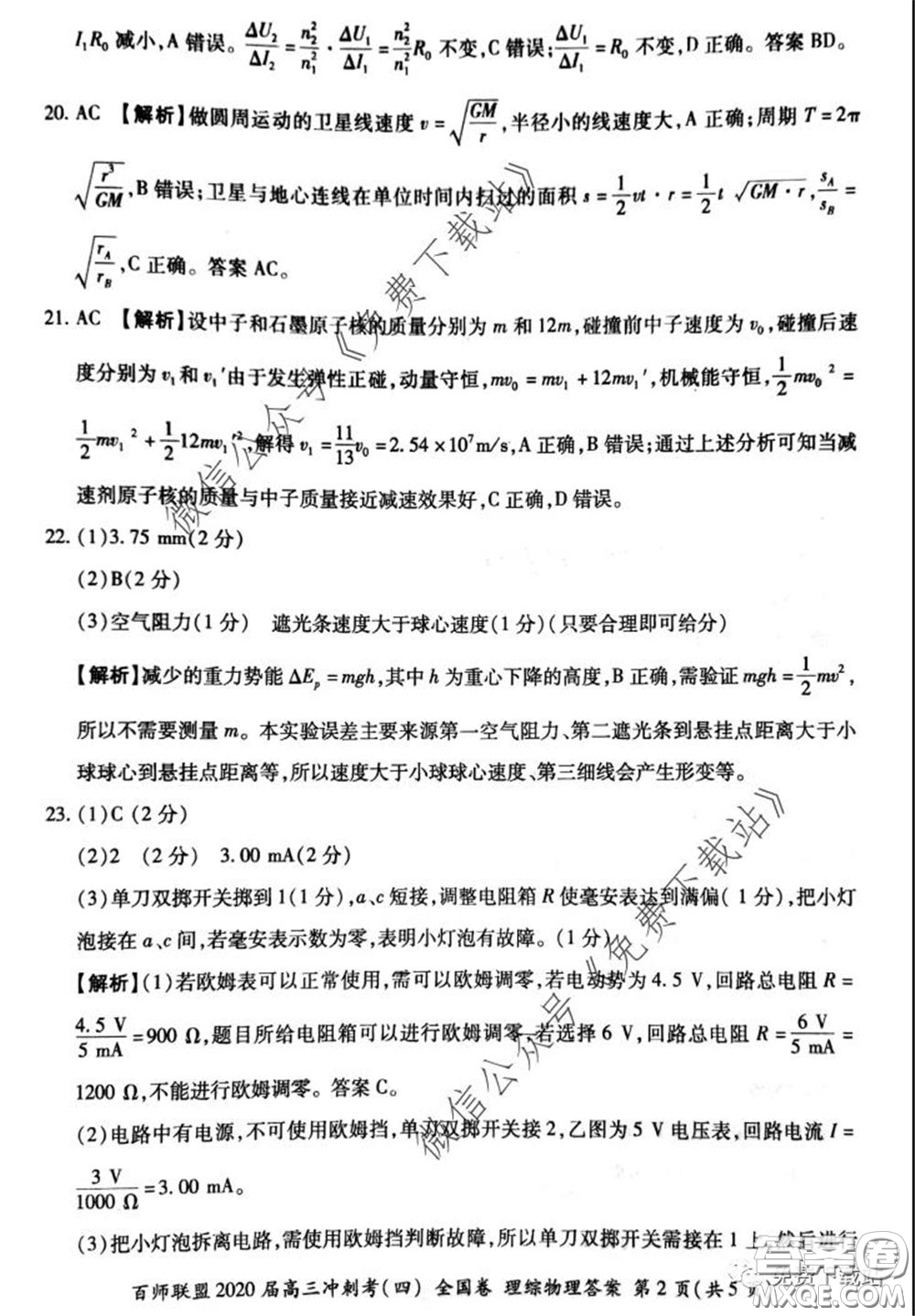 百師聯(lián)盟2020屆高三沖刺考四全國(guó)卷理科綜合試題及答案