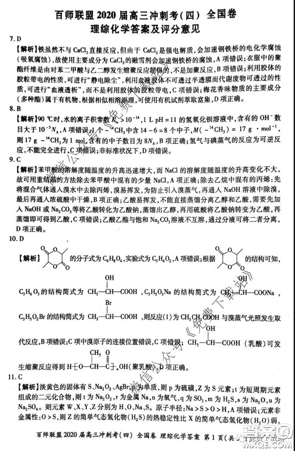 百師聯(lián)盟2020屆高三沖刺考四全國(guó)卷理科綜合試題及答案