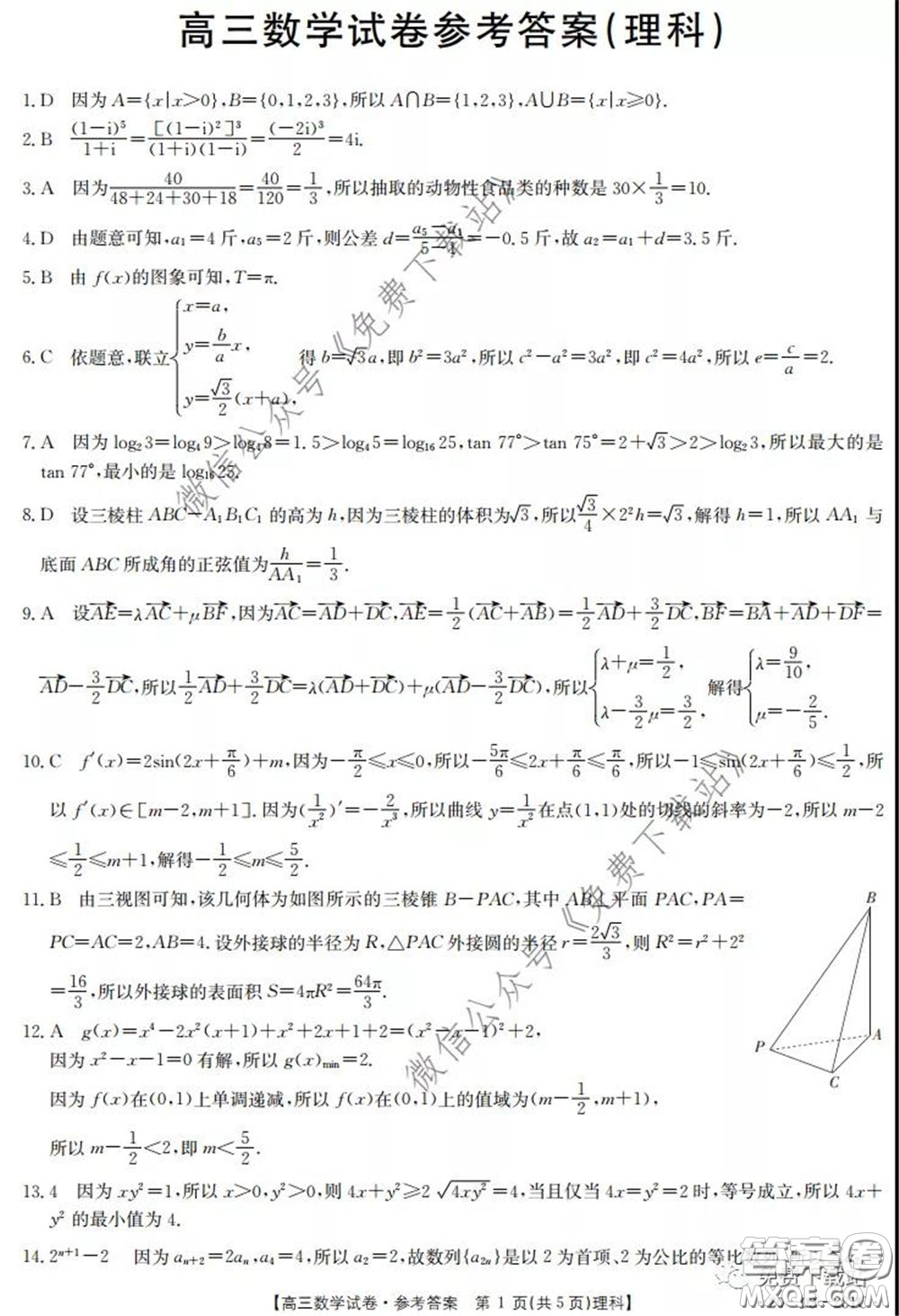 2020年湖南金太陽高三5月聯(lián)考理科數(shù)學(xué)試題及答案