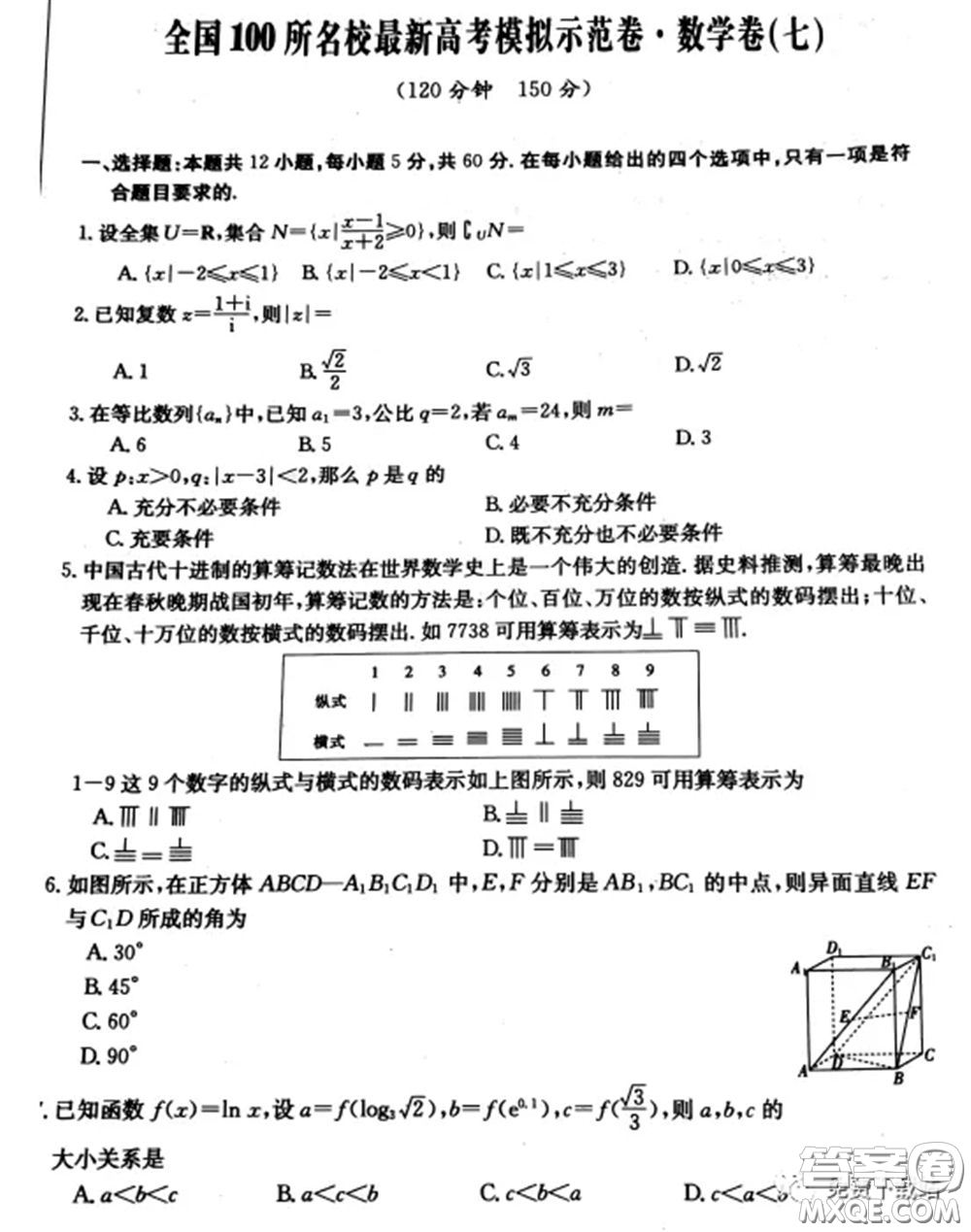 2020年全國(guó)100所名校最新高考模擬示范卷七文理科數(shù)學(xué)卷試題及答案