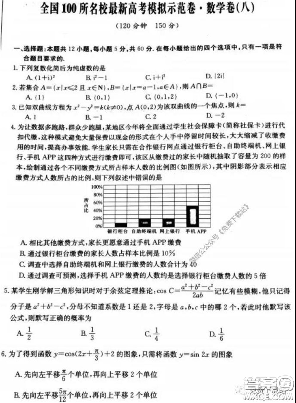 2020年全國100所名校最新高考模擬示范卷八文理科數(shù)學(xué)卷試題及答案