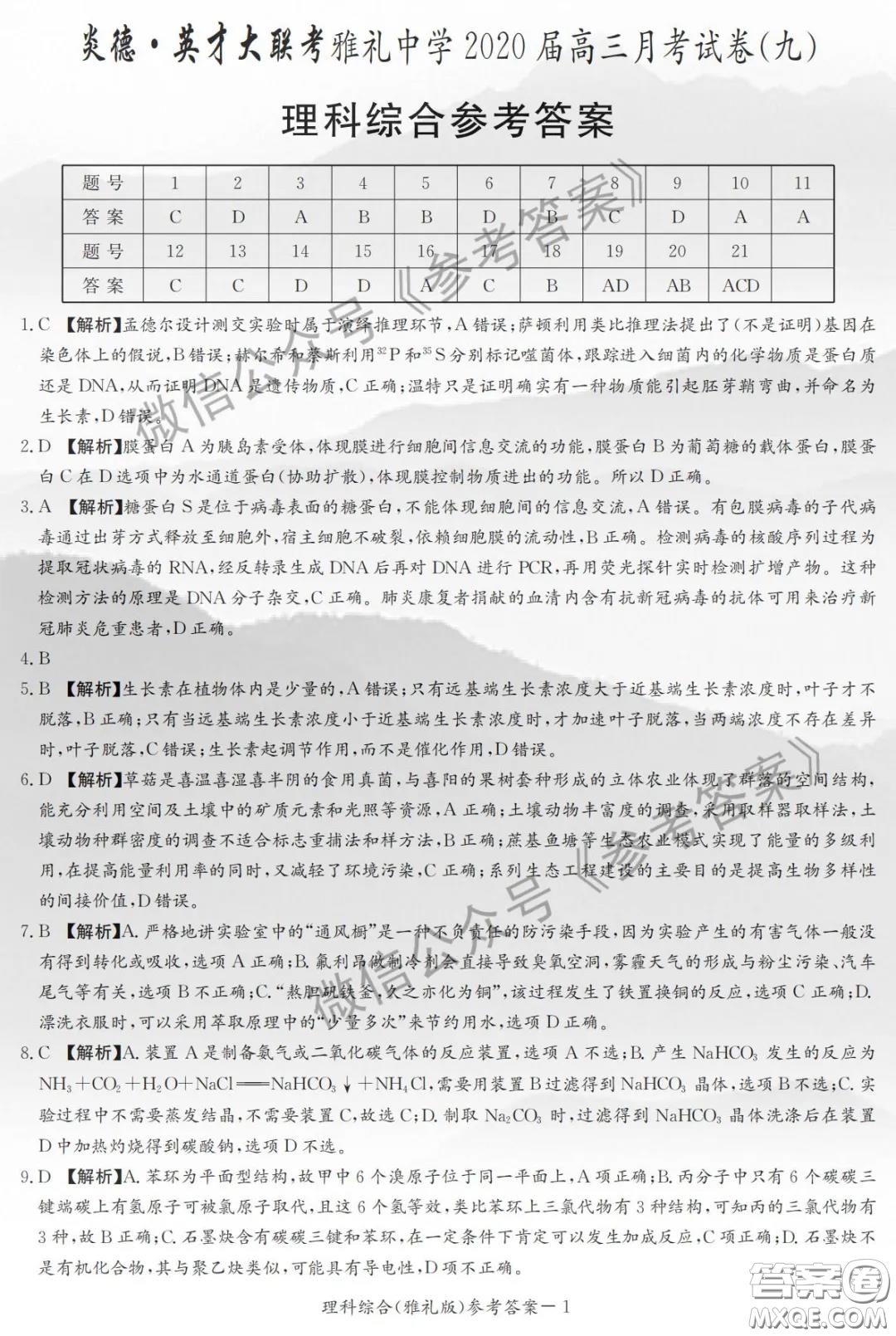 炎德英才大聯(lián)考雅禮中學(xué)2020屆高三月考試卷九理科綜合試題及答案