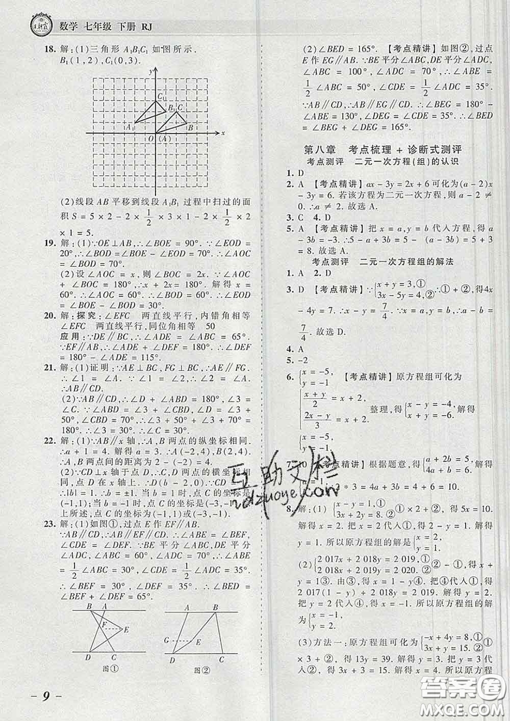 2020新版王朝霞考點梳理時習卷七年級數學下冊人教版答案