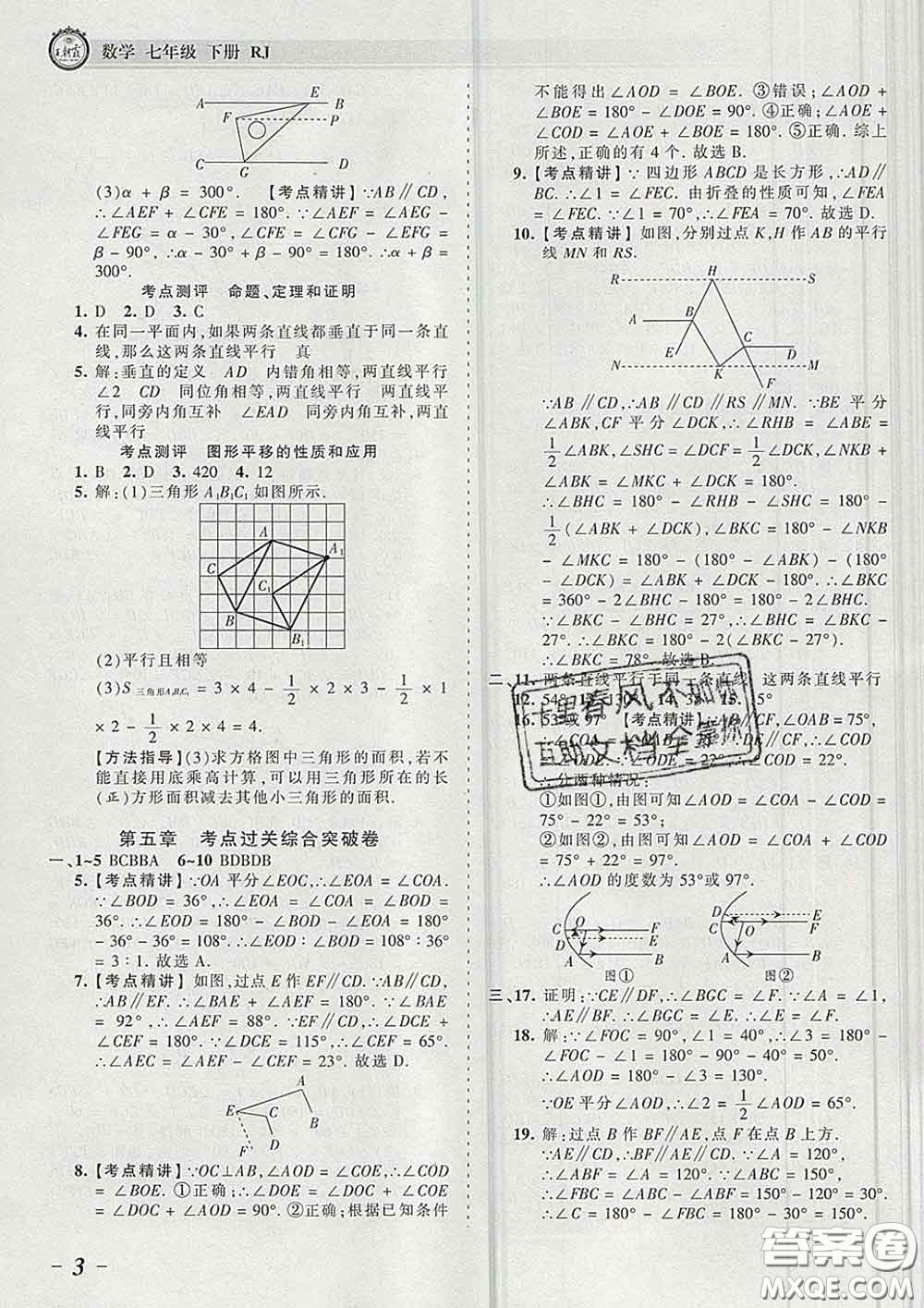 2020新版王朝霞考點梳理時習卷七年級數學下冊人教版答案