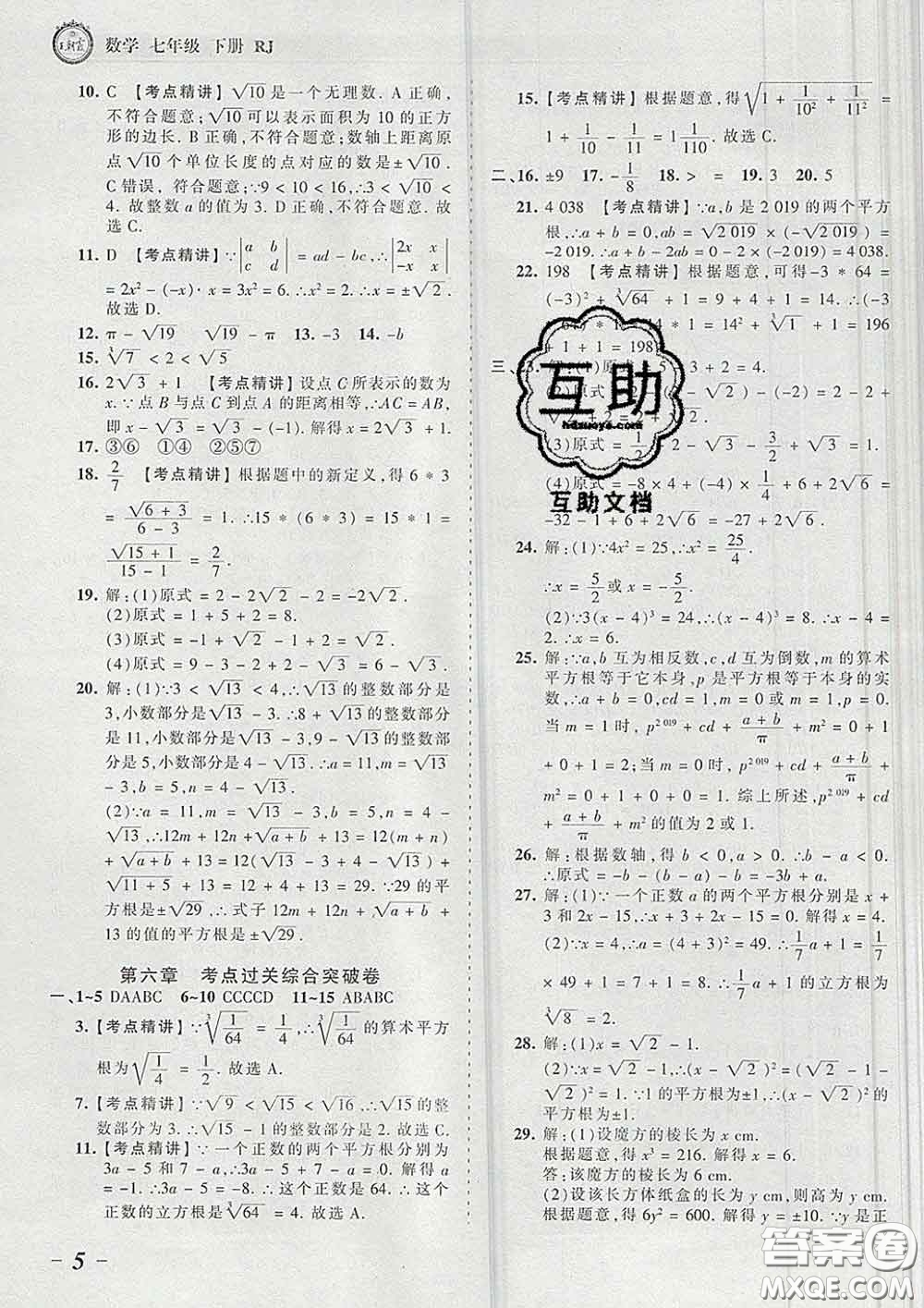 2020新版王朝霞考點梳理時習卷七年級數學下冊人教版答案