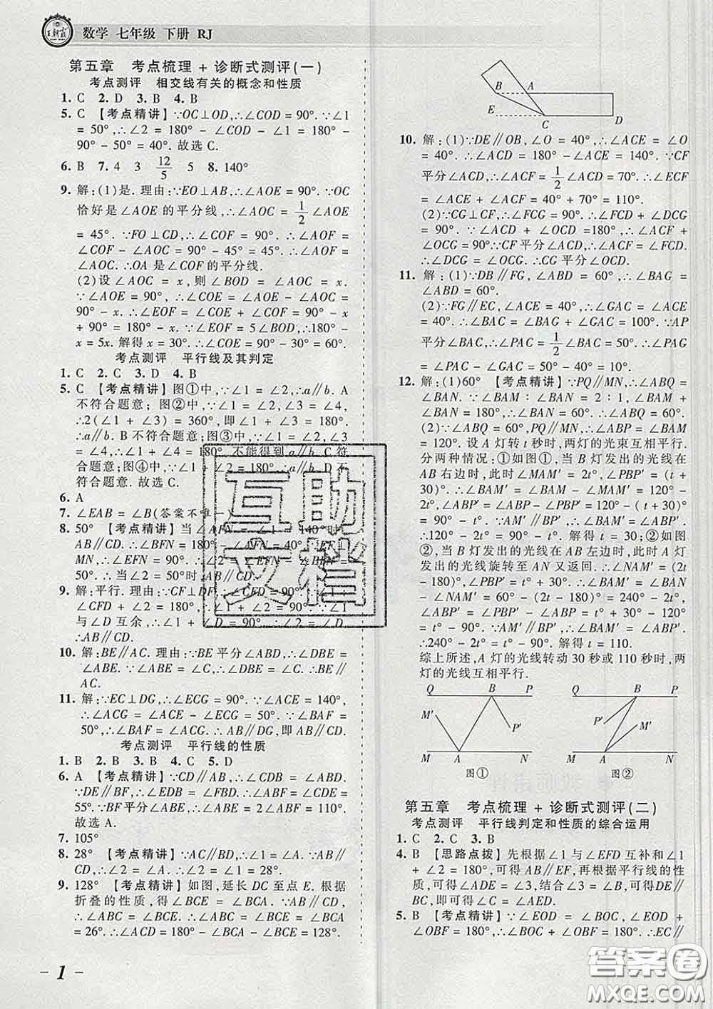 2020新版王朝霞考點梳理時習卷七年級數學下冊人教版答案