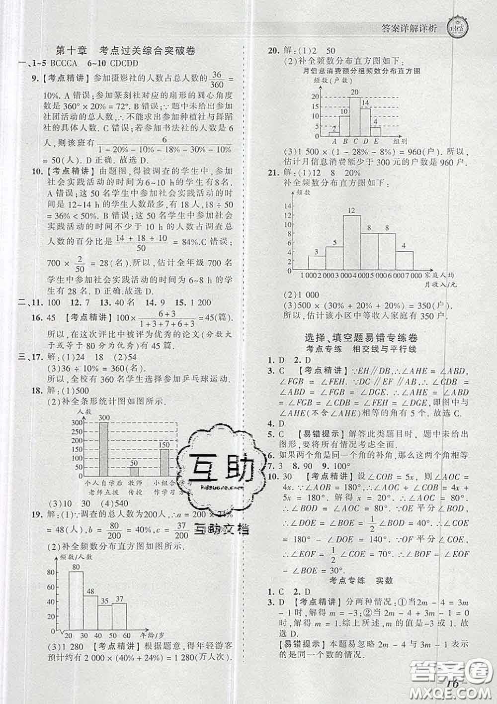 2020新版王朝霞考點梳理時習卷七年級數學下冊人教版答案