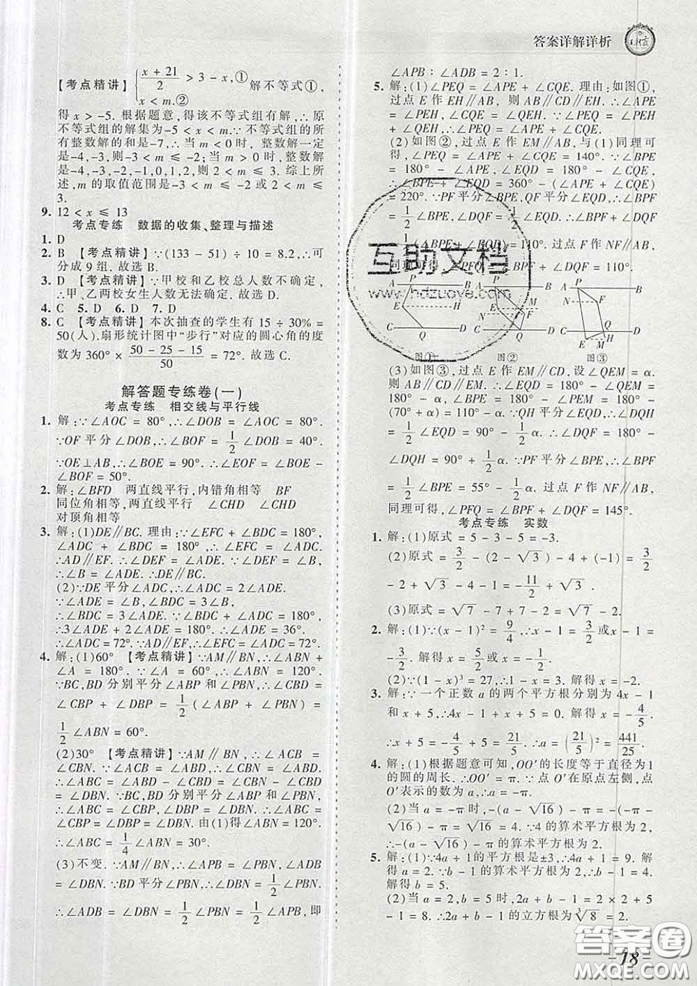 2020新版王朝霞考點梳理時習卷七年級數學下冊人教版答案