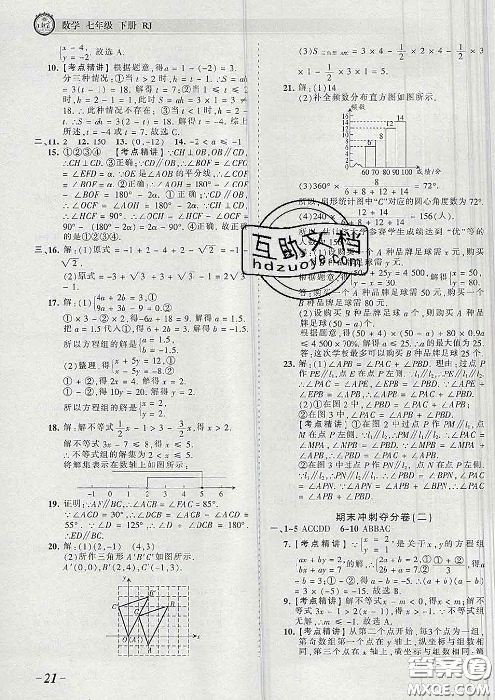 2020新版王朝霞考點梳理時習卷七年級數學下冊人教版答案