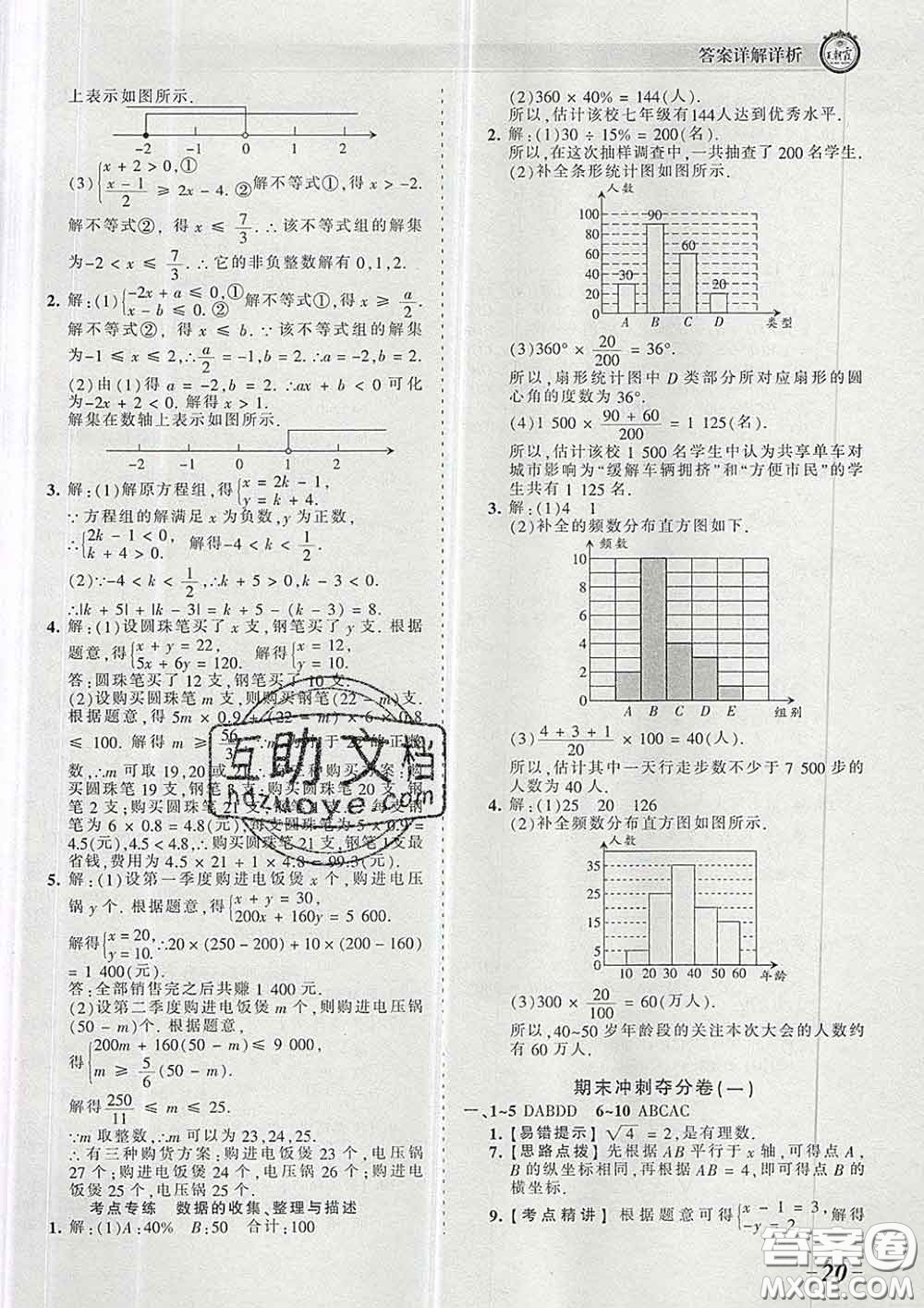 2020新版王朝霞考點梳理時習卷七年級數學下冊人教版答案