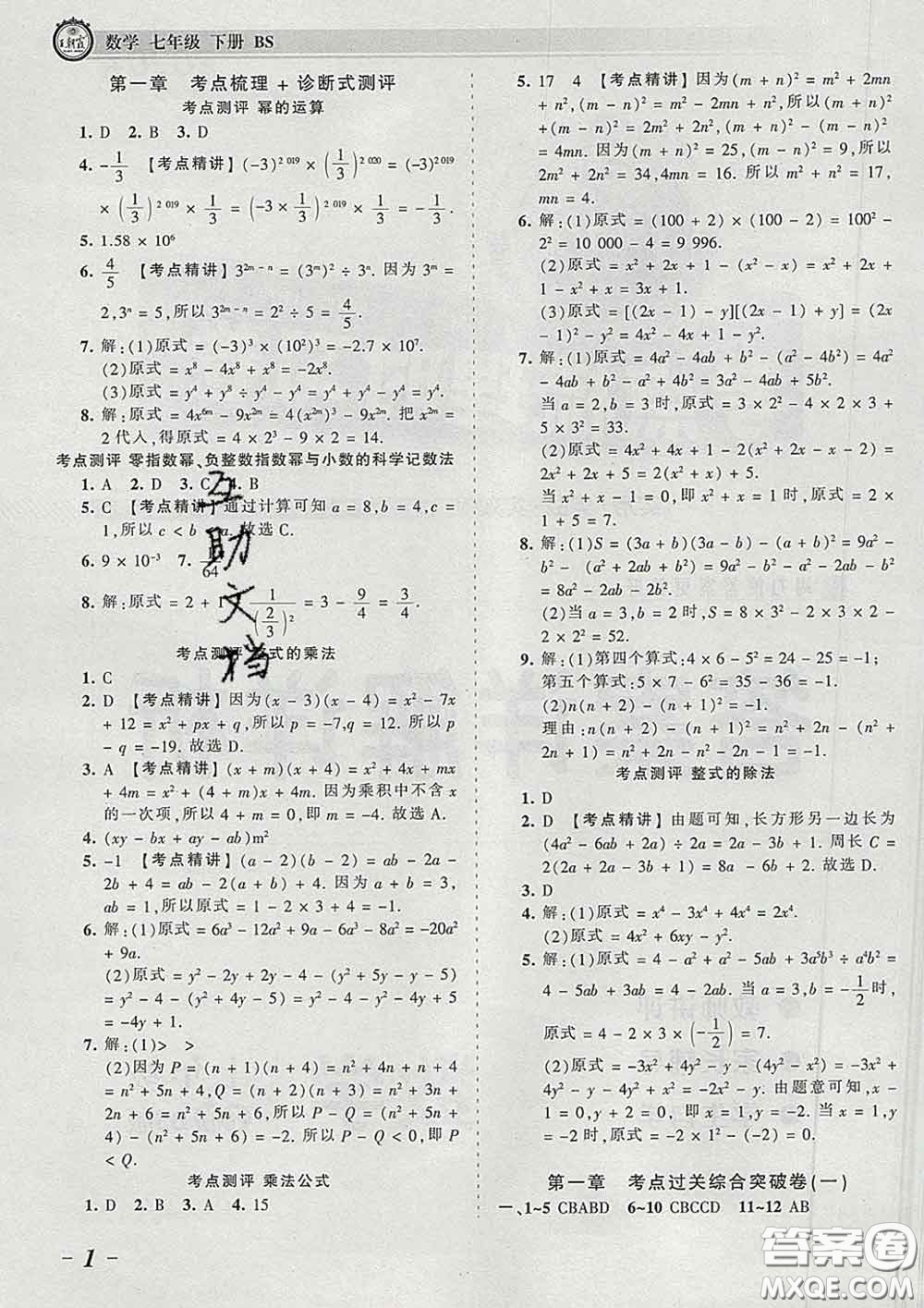 2020新版王朝霞考點梳理時習卷七年級數(shù)學下冊北師版答案