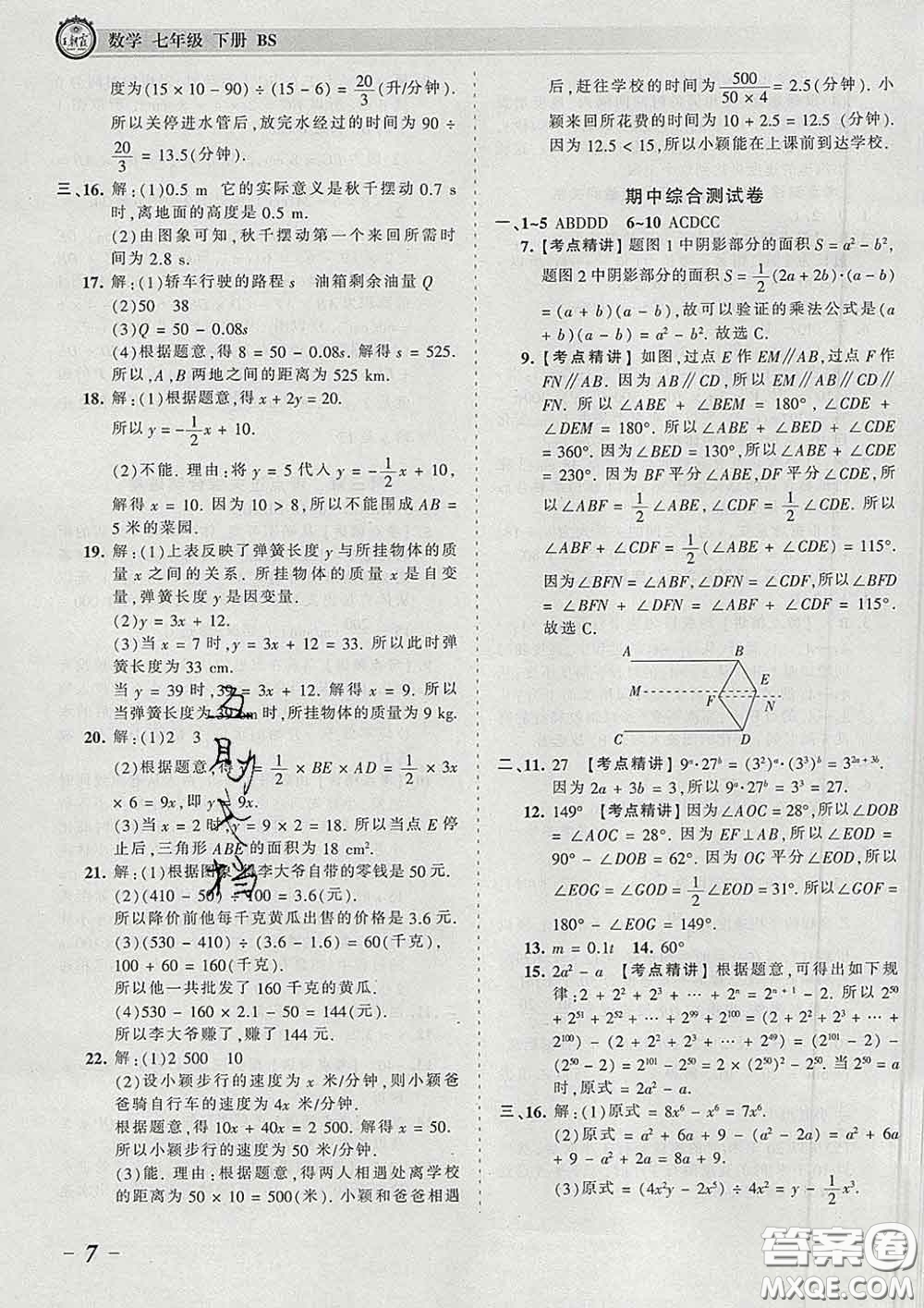 2020新版王朝霞考點梳理時習卷七年級數(shù)學下冊北師版答案