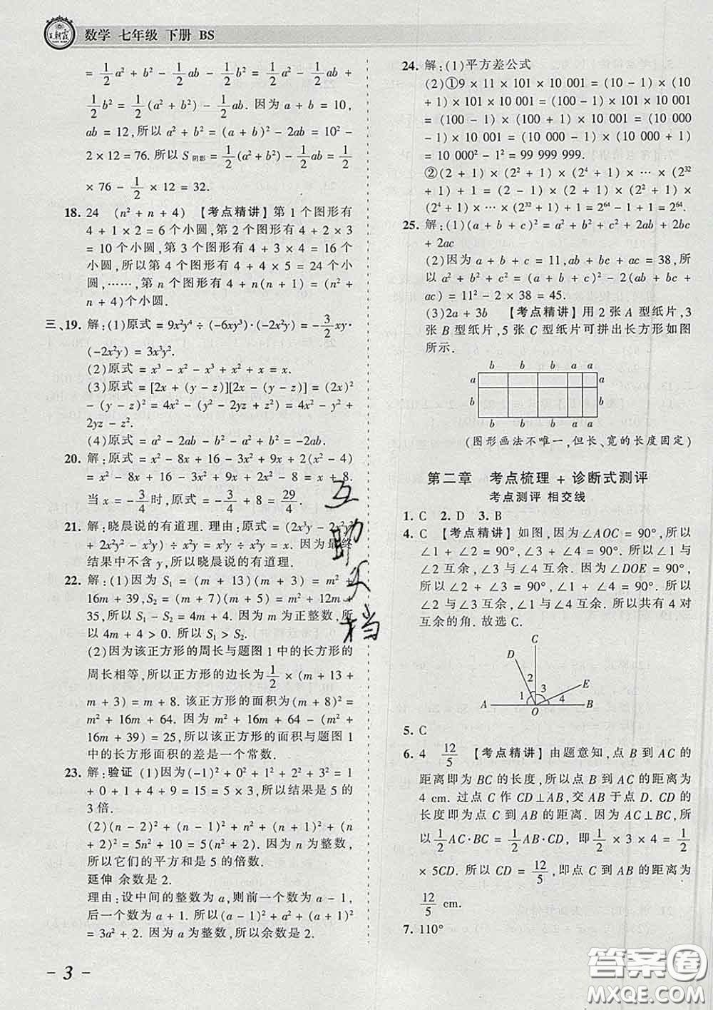 2020新版王朝霞考點梳理時習卷七年級數(shù)學下冊北師版答案