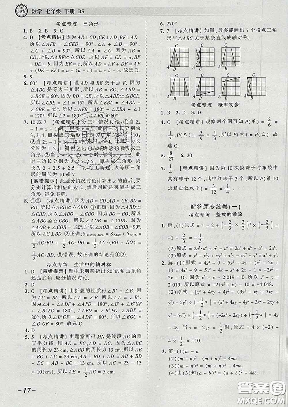 2020新版王朝霞考點梳理時習卷七年級數(shù)學下冊北師版答案