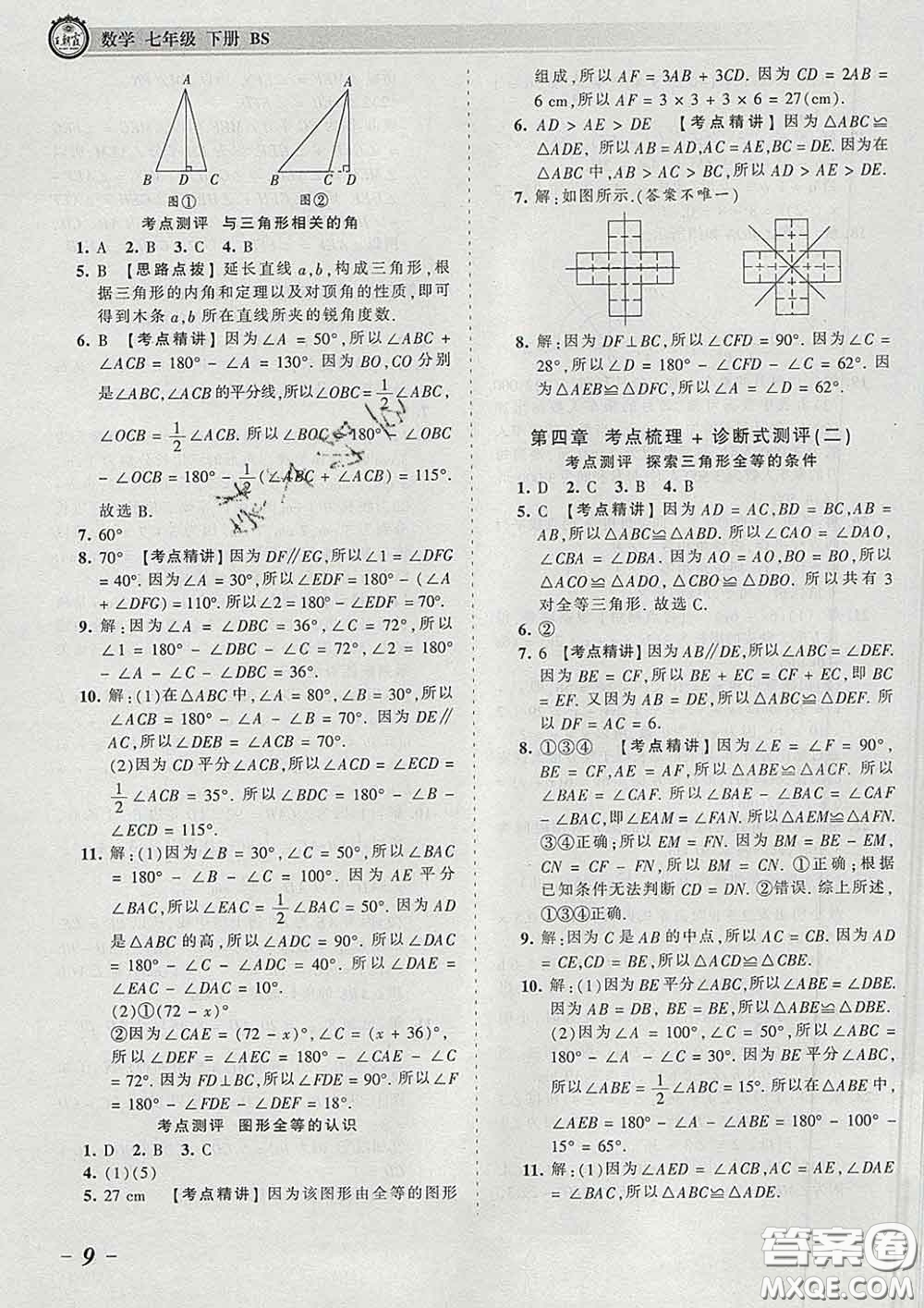 2020新版王朝霞考點梳理時習卷七年級數(shù)學下冊北師版答案