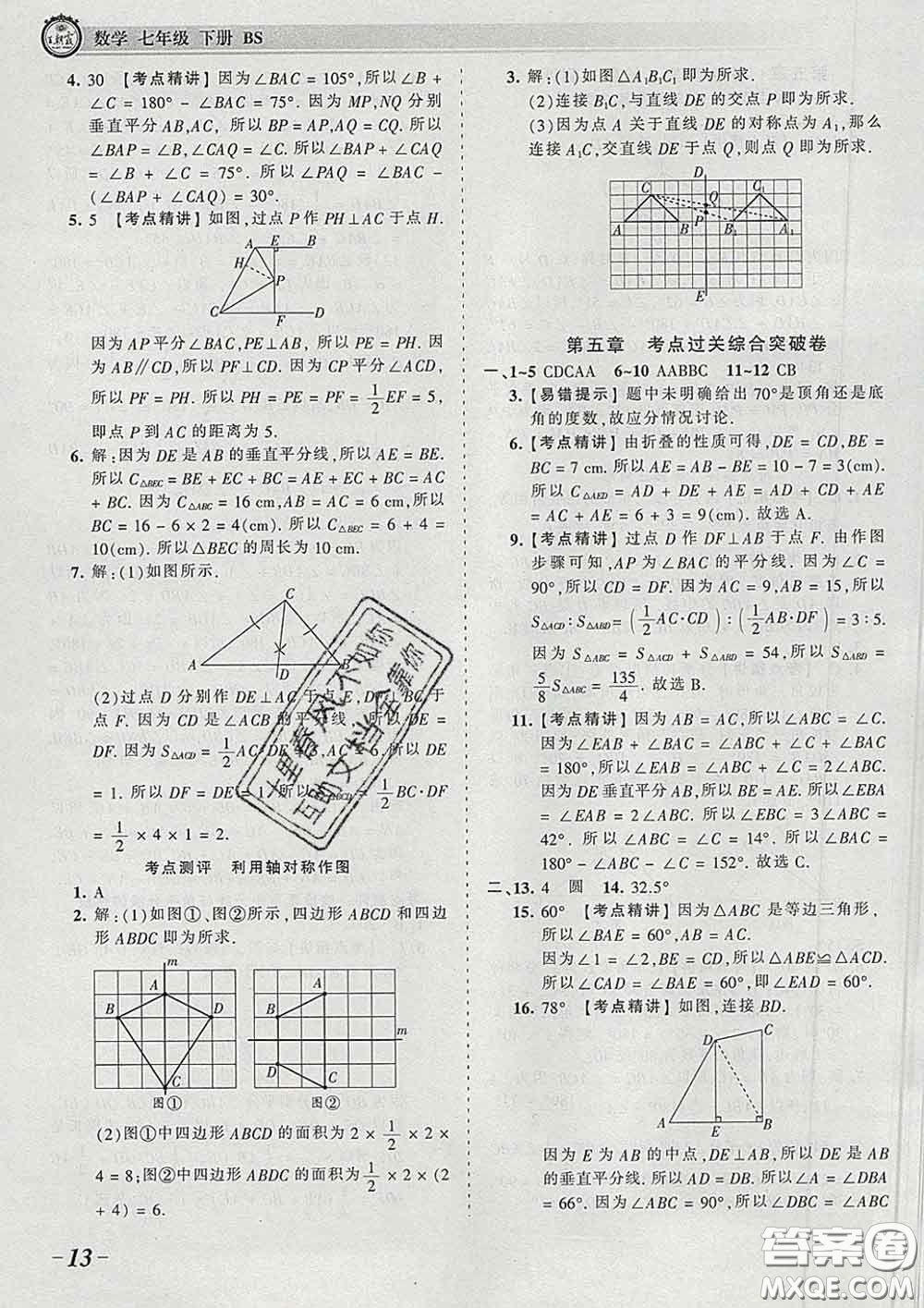 2020新版王朝霞考點梳理時習卷七年級數(shù)學下冊北師版答案