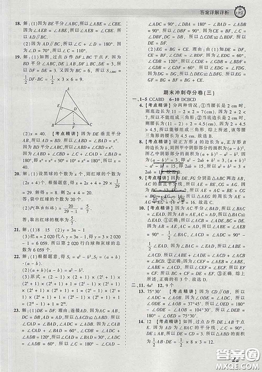 2020新版王朝霞考點梳理時習卷七年級數(shù)學下冊北師版答案