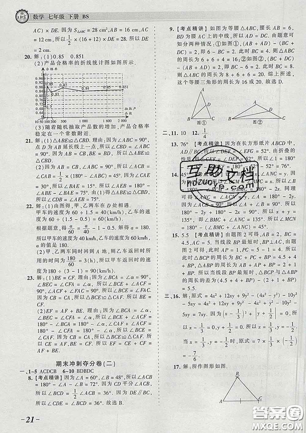 2020新版王朝霞考點梳理時習卷七年級數(shù)學下冊北師版答案