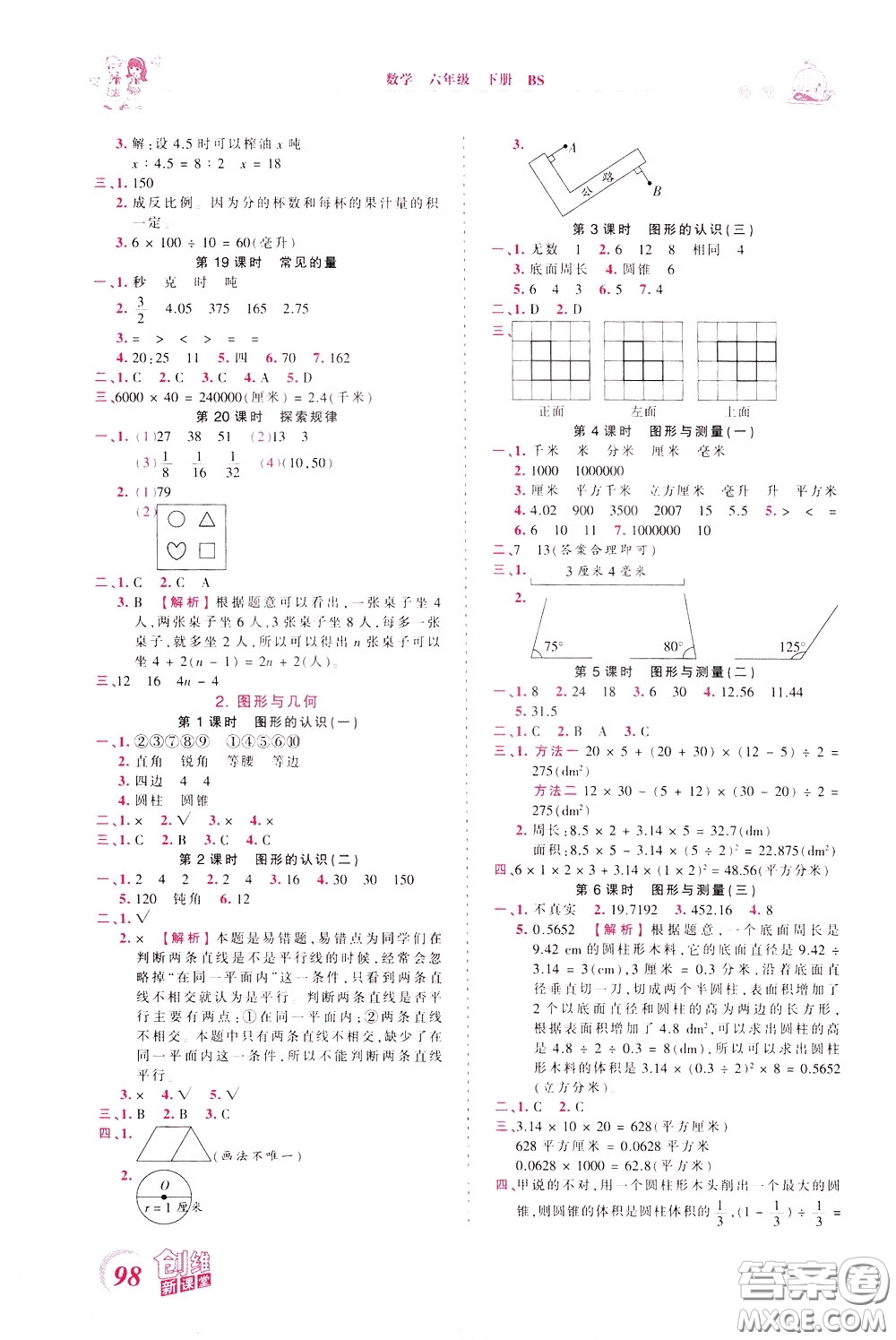 2020年王朝霞創(chuàng)維新課堂同步優(yōu)化訓(xùn)練數(shù)學(xué)六年級下冊BS北師版參考答案