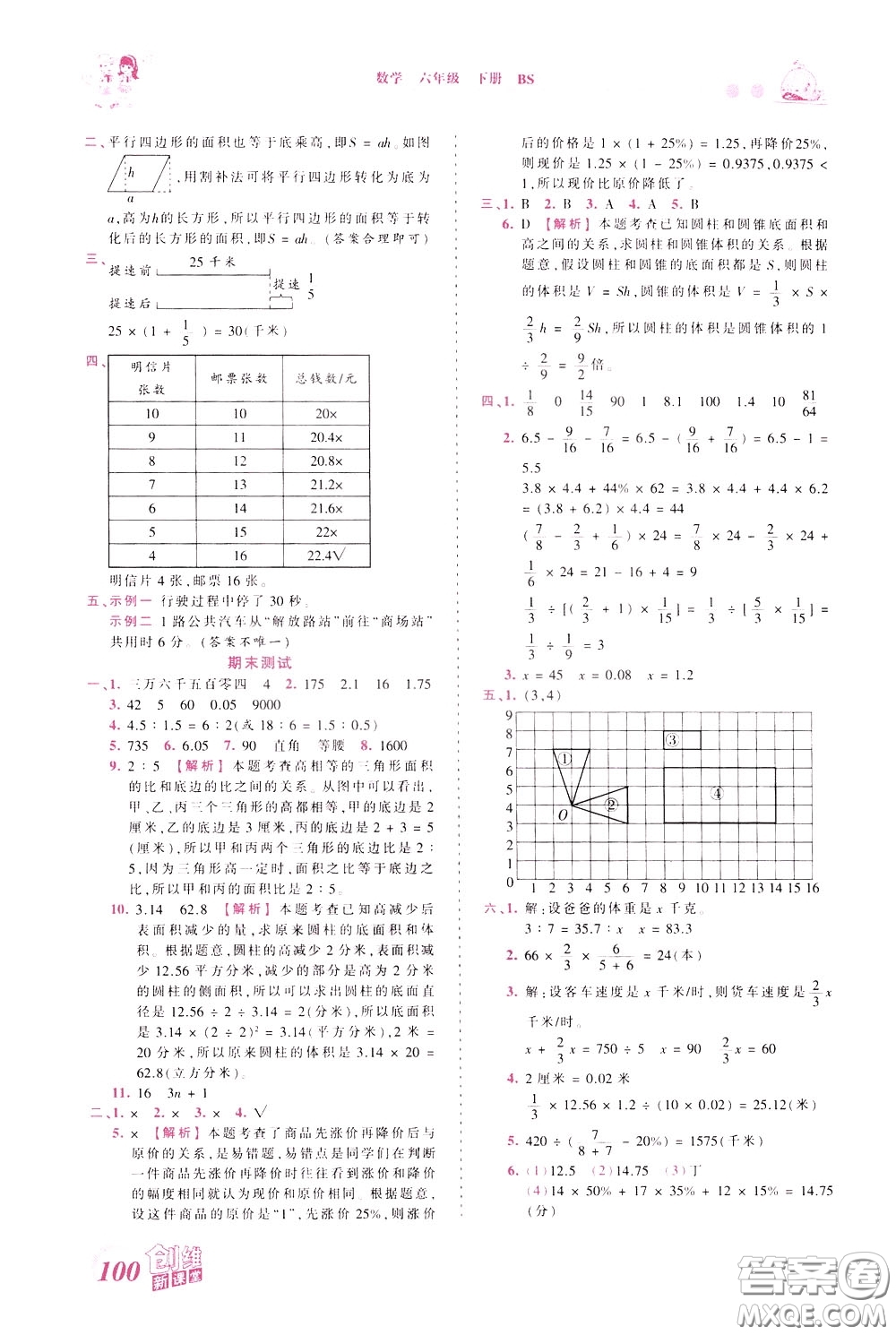 2020年王朝霞創(chuàng)維新課堂同步優(yōu)化訓(xùn)練數(shù)學(xué)六年級下冊BS北師版參考答案