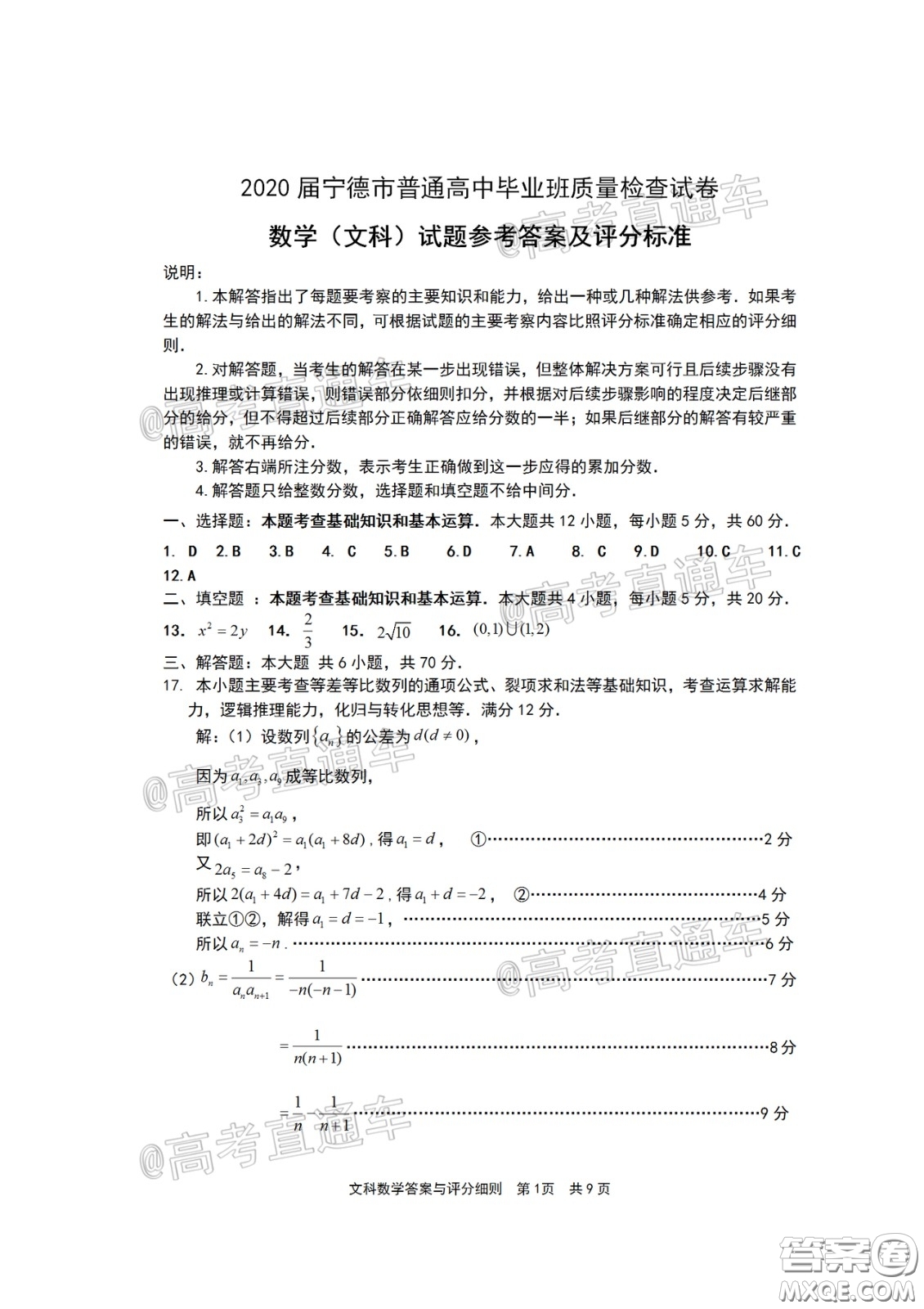 2020年5月寧德市普通高中畢業(yè)班質(zhì)量檢查文科數(shù)學試題及參考答案