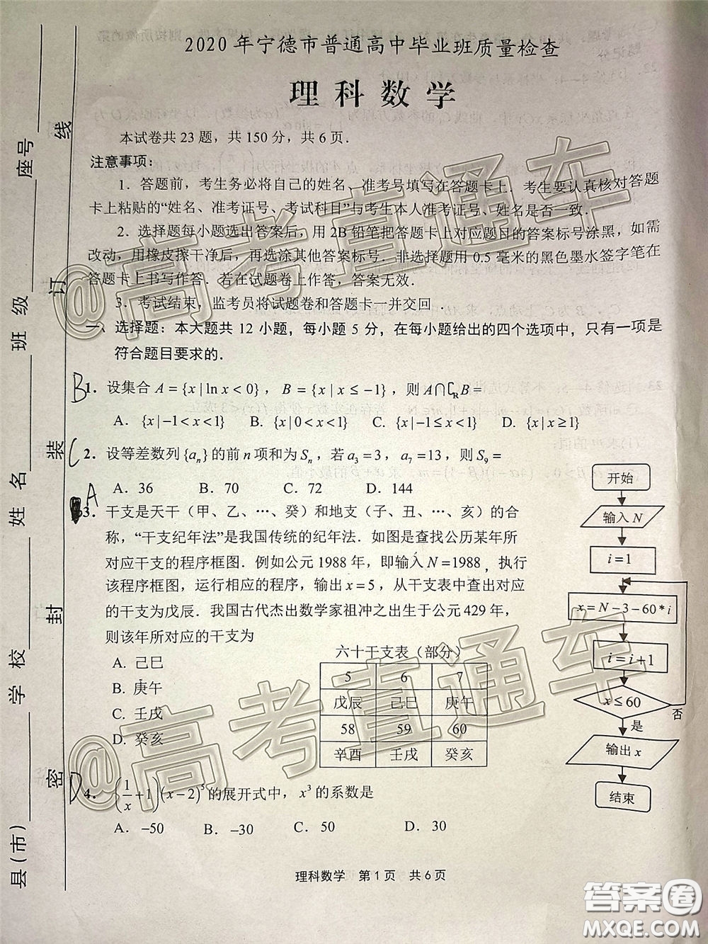 2020年5月寧德市普通高中畢業(yè)班質(zhì)量檢查理科數(shù)學試題及參考答案