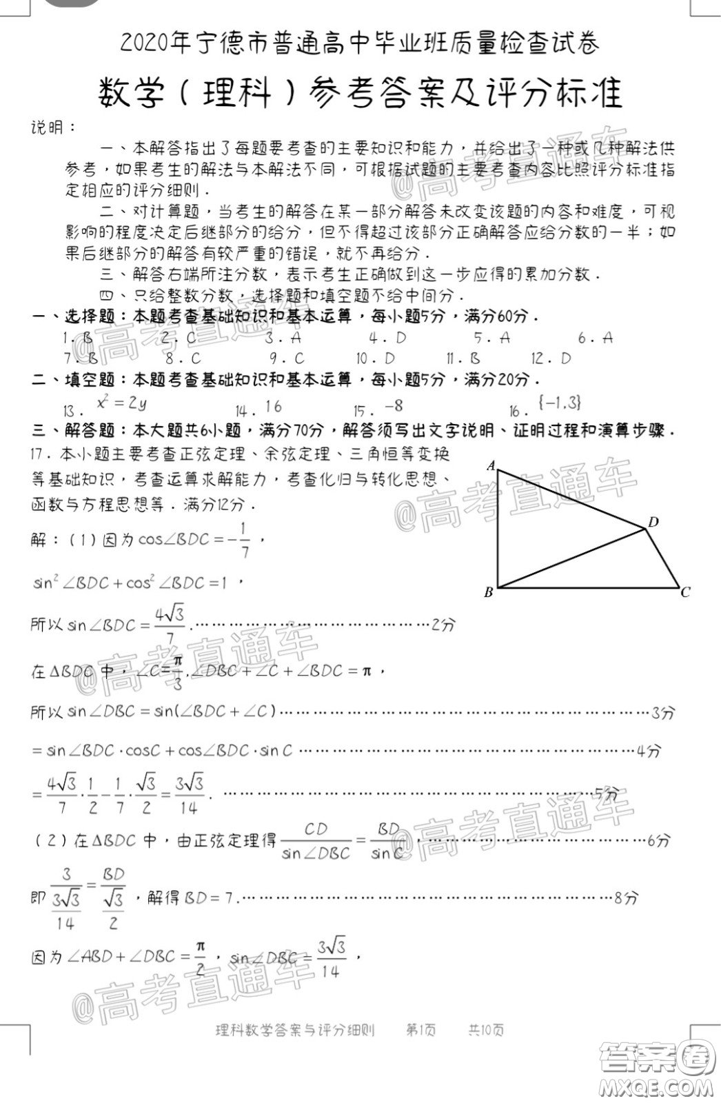 2020年5月寧德市普通高中畢業(yè)班質(zhì)量檢查理科數(shù)學試題及參考答案