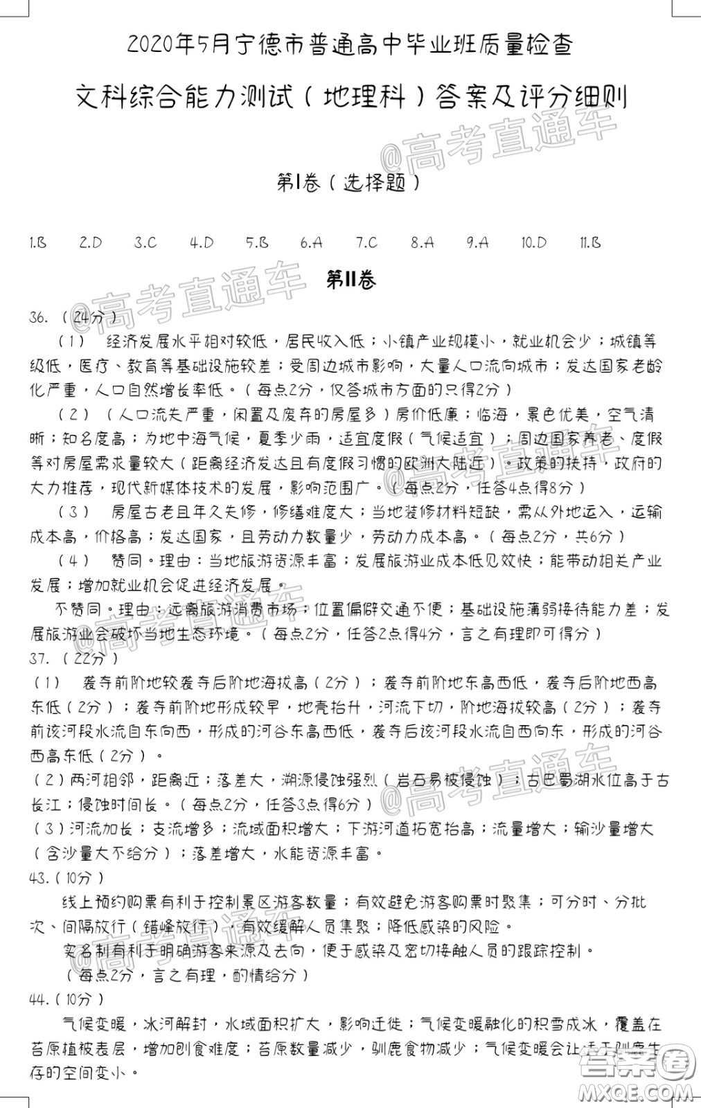 2020年5月寧德市普通高中畢業(yè)班質(zhì)量檢查文科綜合試題及參考答案