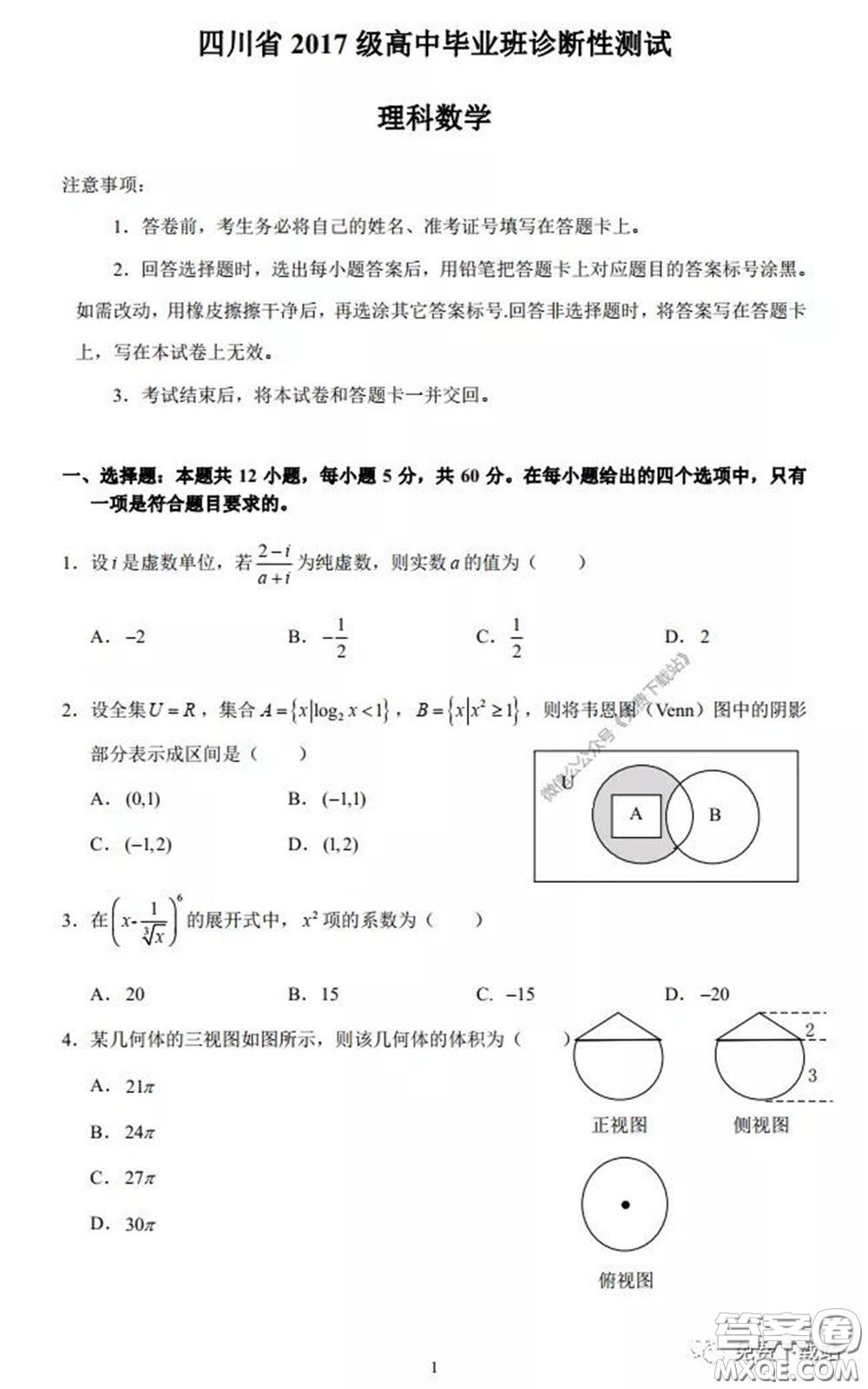 四川省2017級(jí)高中畢業(yè)班診斷性測(cè)試?yán)砜茢?shù)學(xué)試題及答案