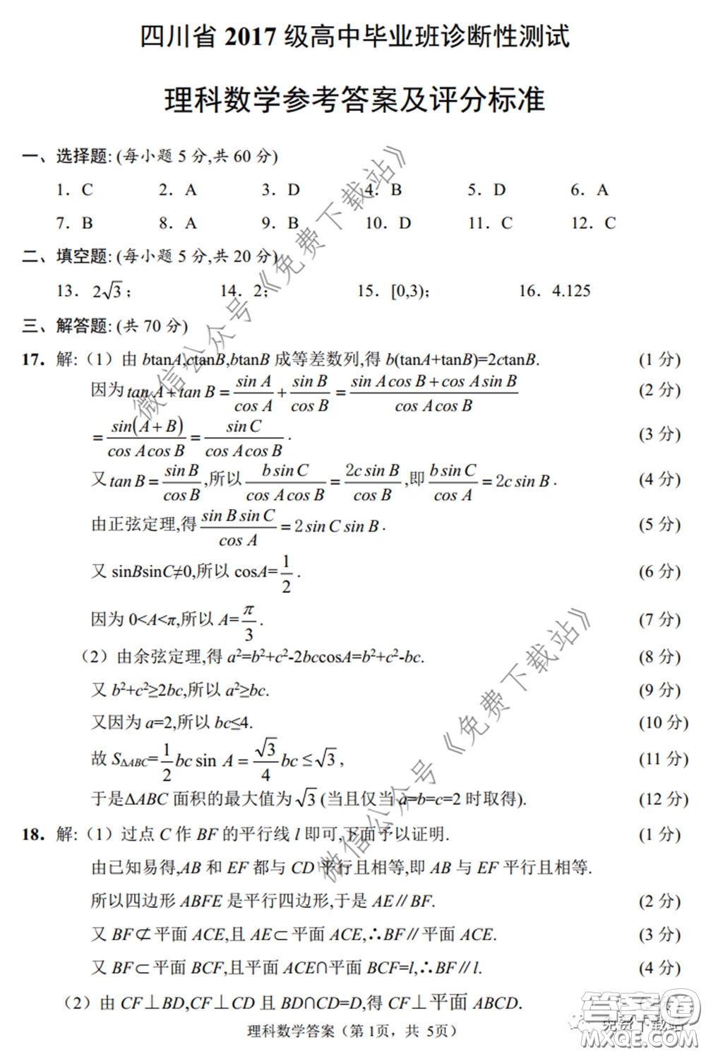 四川省2017級(jí)高中畢業(yè)班診斷性測(cè)試?yán)砜茢?shù)學(xué)試題及答案