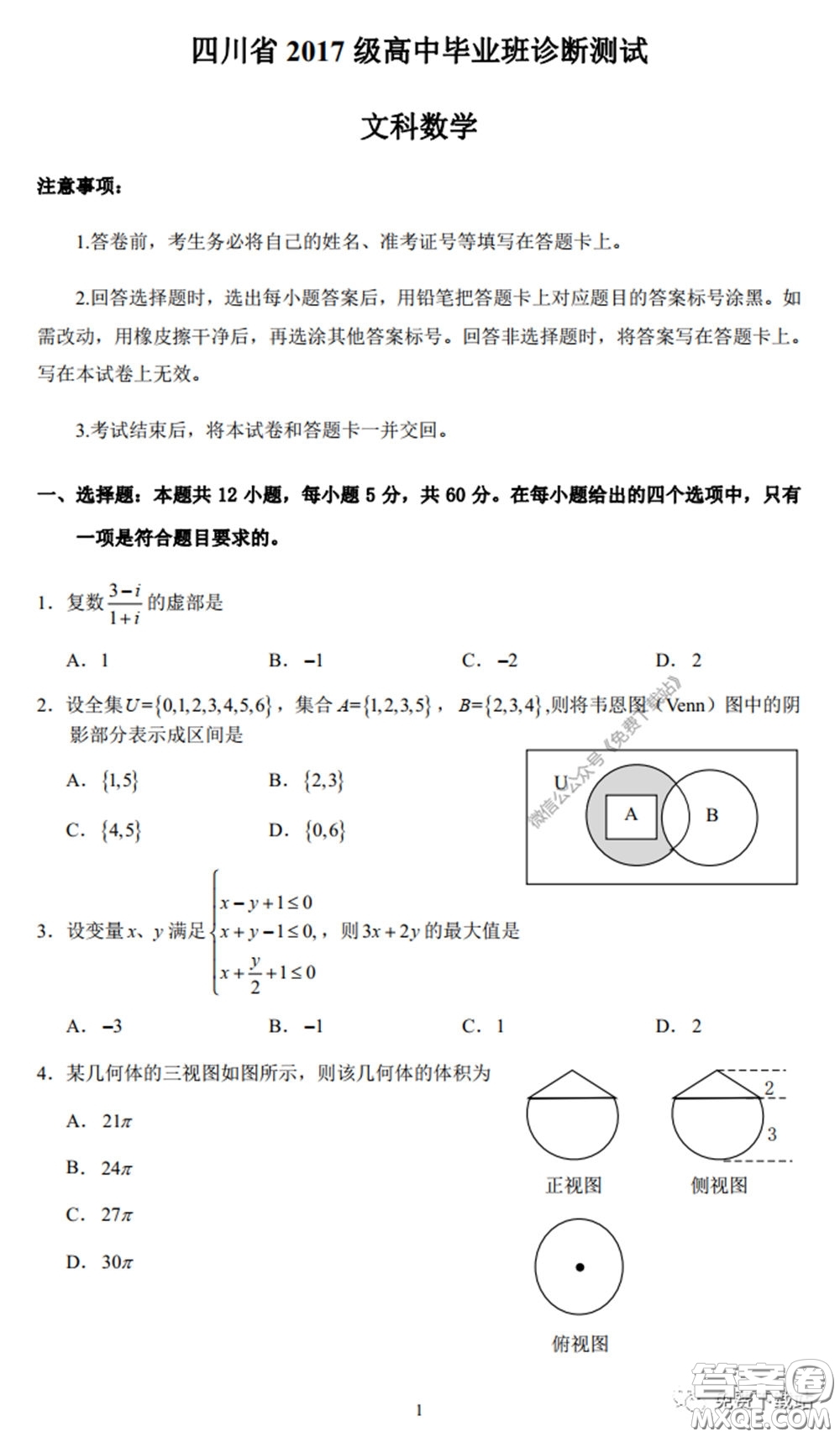 四川省2017級高中畢業(yè)班診斷性測試文科數(shù)學(xué)試題及答案