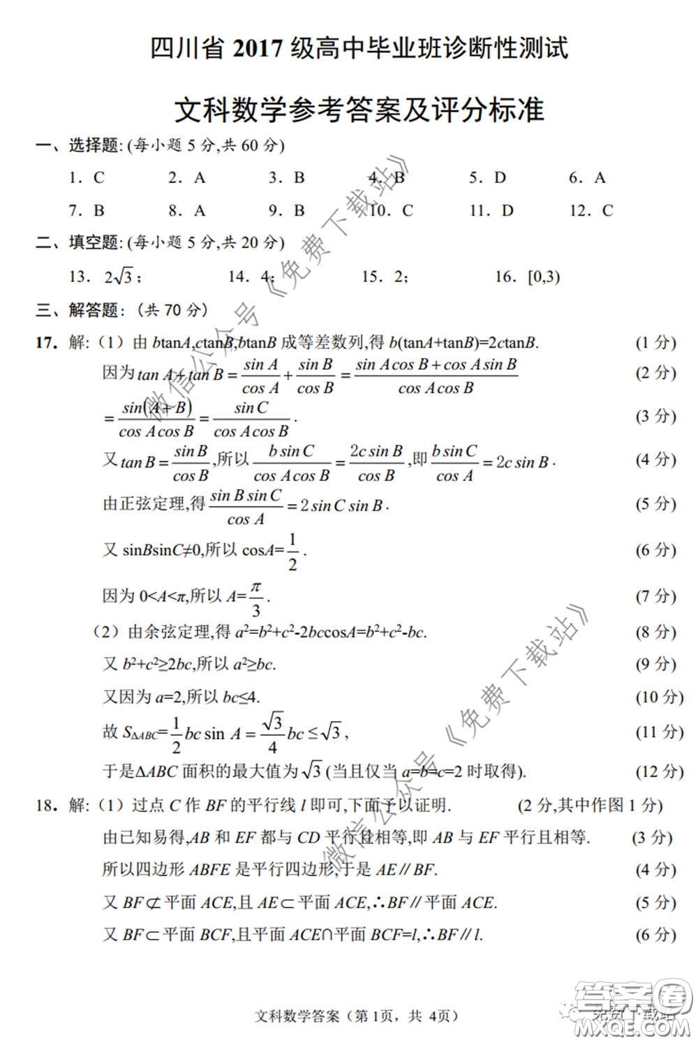 四川省2017級高中畢業(yè)班診斷性測試文科數(shù)學(xué)試題及答案