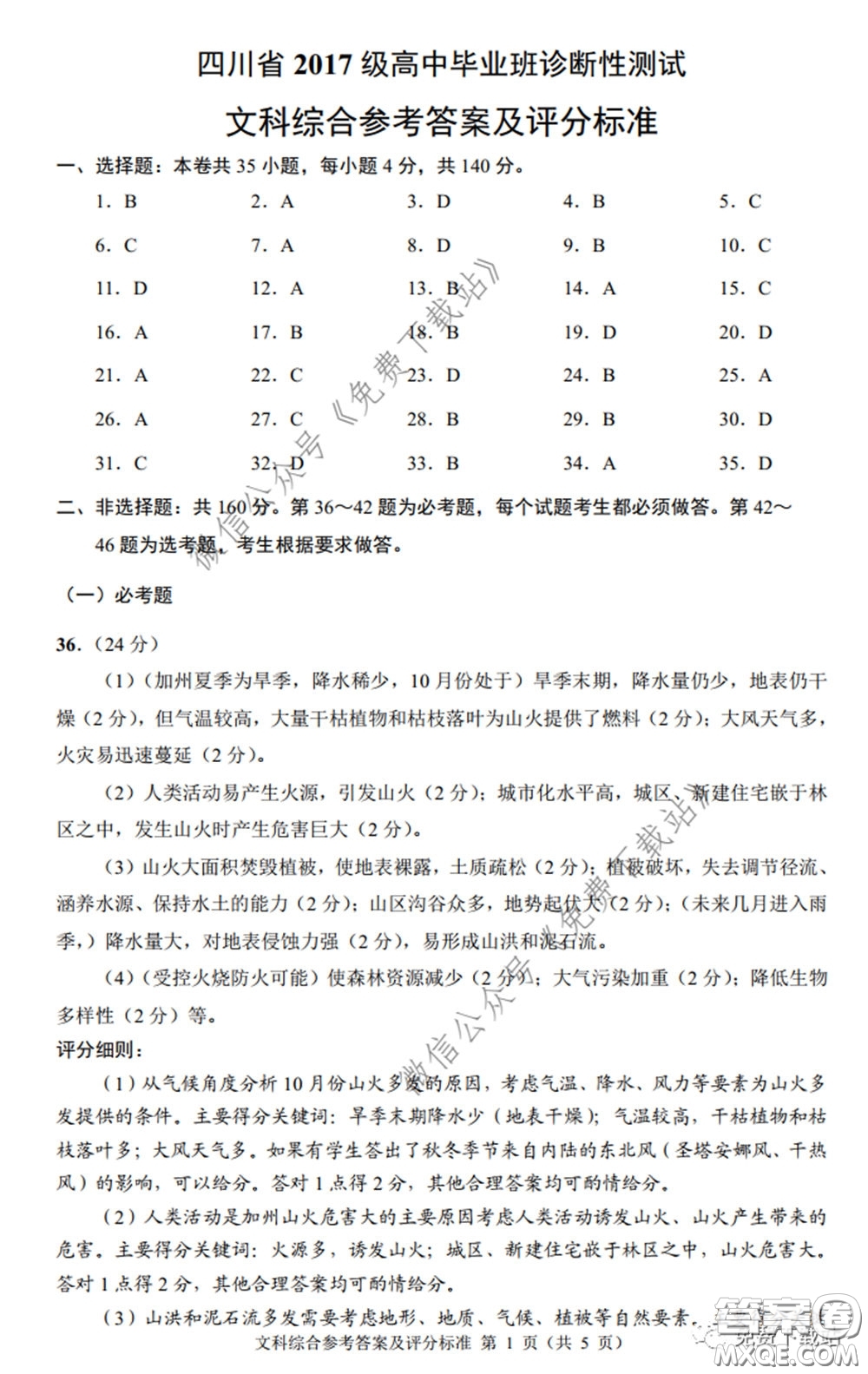 四川省2017級高中畢業(yè)班診斷性測試文科綜合答案